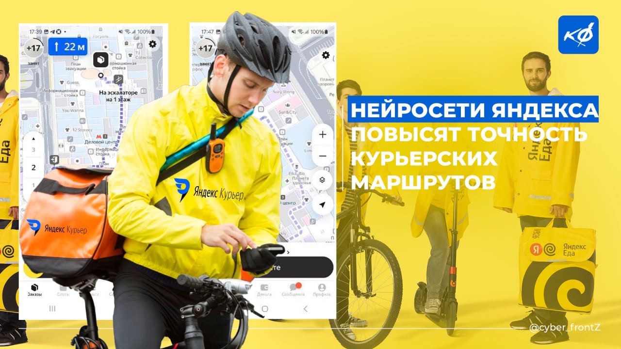 «Яндекс» улучшил курьерские маршруты с помощью нейросетей Новые алгоритмы учитывают типы дорог, наличие перекрестков и светофоров, рельеф местности и др. В итоге точность прогноза прибытия курьеров стала на 45%. Кроме того, нейросети помогают курьерам ориентироваться внутри зданий и выдают более четкие указания о маршруте в самом здании, включая входы и этажи. КИБЕРФРОНТ.