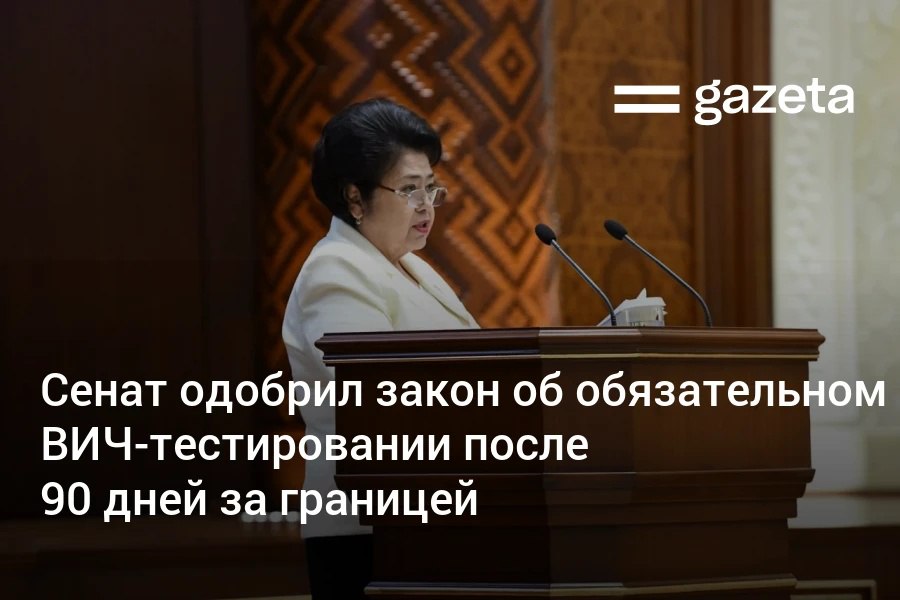 Сенат одобрил закон, обязывающий проходить тест на ВИЧ граждан, вернувшихся из-за границы после более чем 90 дней. Узбекистан может стать первой страной в мире, где введут такой порядок для своих граждан. Медработник и инспектор профилактики будут проводить беседу с семьёй вернувшегося. Некоторые из приведённых ссылок на мировой опыт в пояснительных материалах были взяты из ChatGPT. Telegram Instagram YouTube
