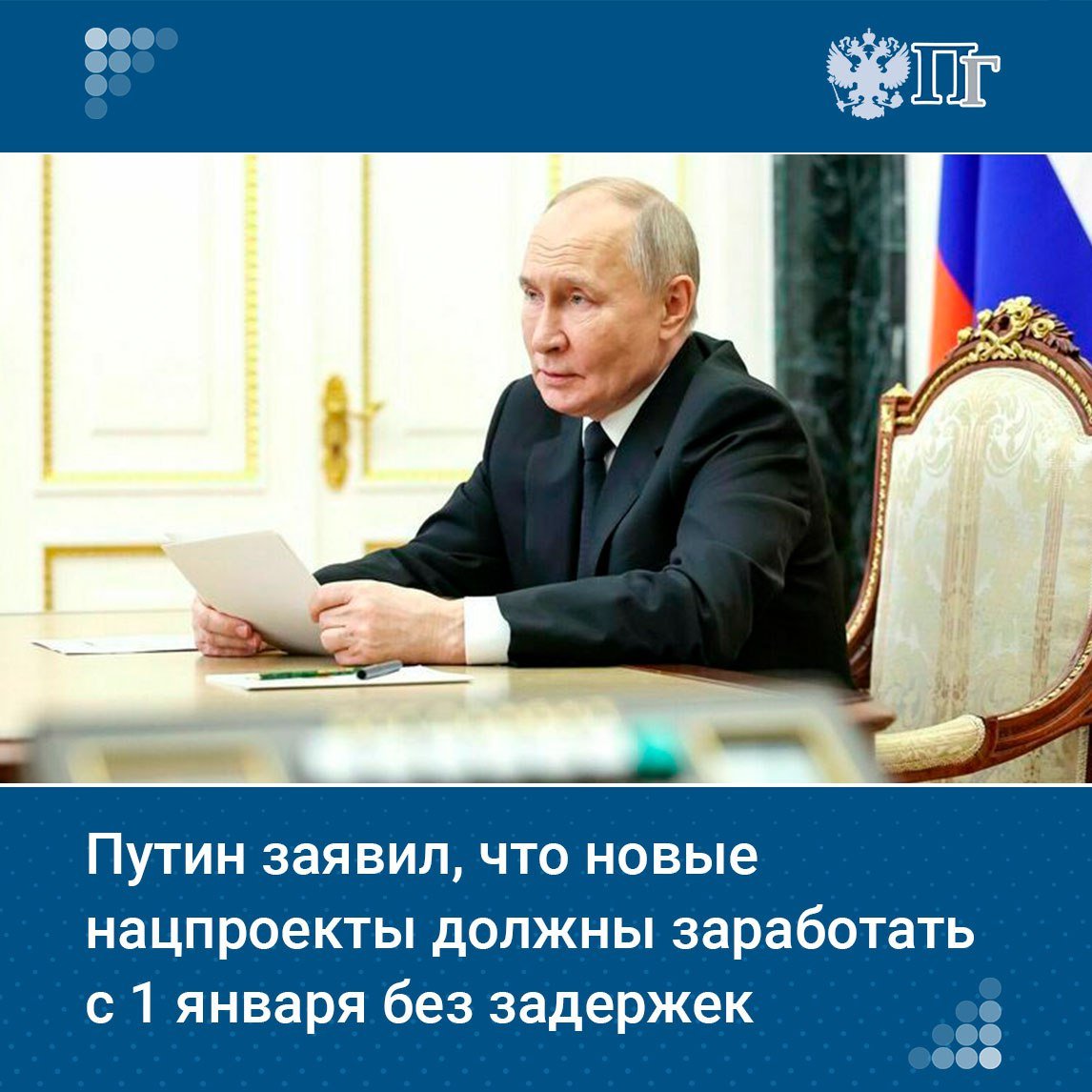 Президент России Владимир Путин призвал начать реализацию новых нацпроектов строго с 1 января, без задержек. На совещании по экономическим вопросам 23 декабря он напомнил, что сбалансированный экономический рост с низкой безработицей и умеренной инфляцией является ключом к выполнению госпрограмм и нацпроектов.  Путин отметил, что подготовка нацпроектов должна была завершиться к 1 сентября, до утверждения бюджетов, но полностью синхронизировать их с бюджетным процессом не удалось. Ранее он предупреждал о рисках замедления работы в 2025 году и призвал избежать таких проблем.    Подписаться на «Парламентскую газету»