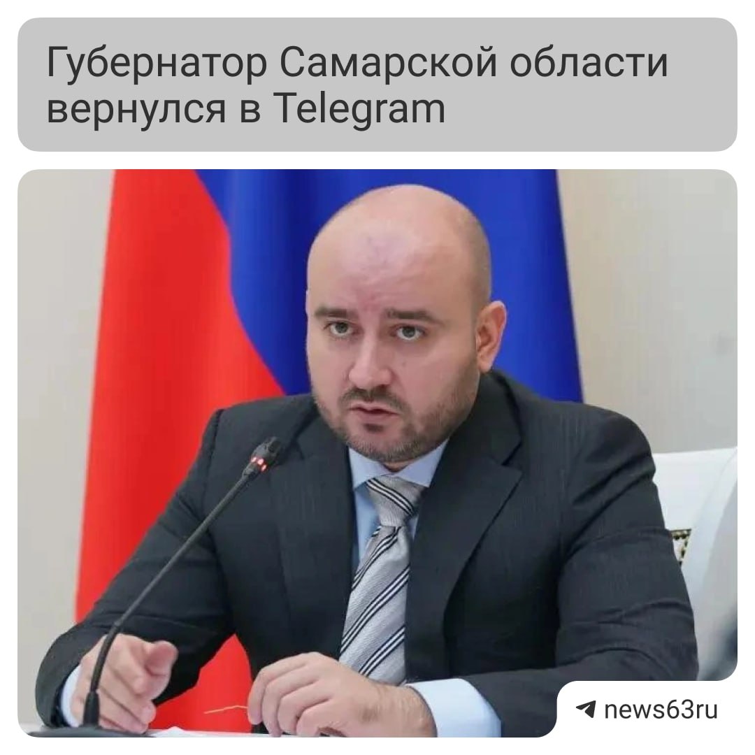 Вячеслав Федорищев запустил официальный Telegram канал Федорищев Официально О камбэке губернатор сообщил сам объяснив что решение связано с появлением в мессенджере фейковых аккаунтов от его имени и тем что для многих жителей региона Telegram остаётся важным источником новостей Решение принято с учётом того что на этой платформе регулярно появляются фейковые аккаунты от моего имени с целью провокаций или использования мошеннических схем Кроме того для многих жителей Самарской области Telegram остается источником получения новостей отметил Федорищев Канал будет вести пресс служба губернатора при этом отдельные посты он пообещал публиковать лично Также глава региона подчеркнул что продолжает вести страницы во ВКонтакте и в MAX и других аккаунтов у него нет Мы кстати тоже есть в MAX