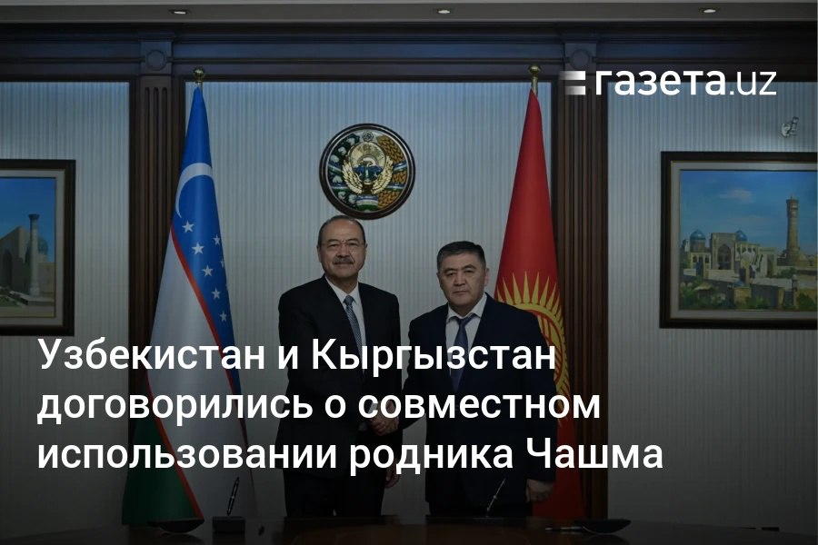 Узбекистан и Кыргызстан договорились о линии узбекско-кыргызской границы в районе родника Чашма, где в 2020 году произошёл локальный конфликт. Родник останется на территории Кыргызстана, узбекская сторона сможет использовать две трети фактически формируемого объёма воды. Telegram Instagram YouTube