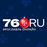 Аватар Телеграм канала: 76.ru - Ярославль онлайн