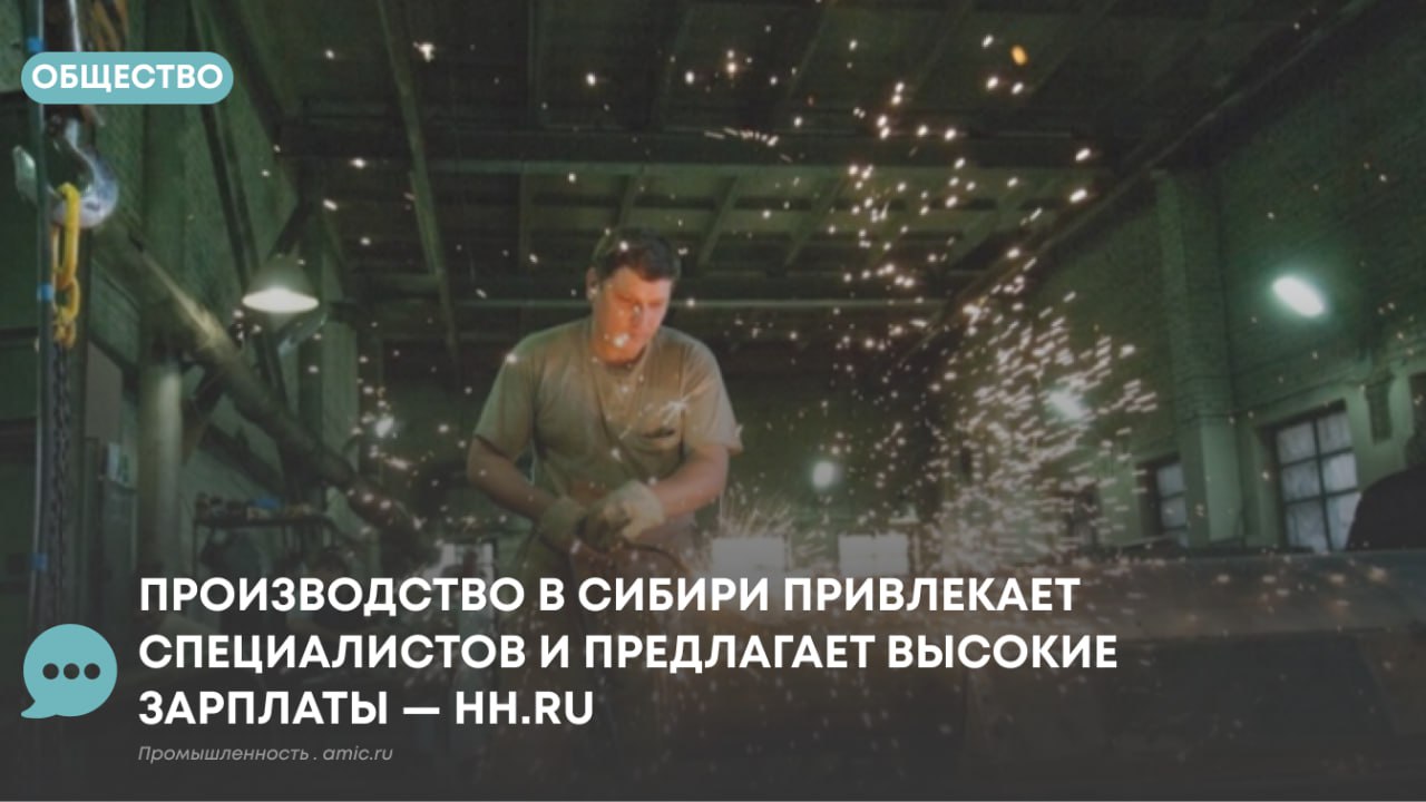 В ноябре 2025 года Новосибирская область заняла первое место по количеству вакансий в сфере производства в Сибирском федеральном округе составив 20 от общего числа предложений Красноярский край расположился на второй строчке с 19 а Иркутская область на третьей с 15 Далее следуют Кемеровская и Омская области по 13 Алтайский край 10 Томская область 7 Республика Хакасия 2 Республика Алтай и Республика Тыва по 1 Об этом пишет hh ru Наиболее востребованными специалистами на производстве остаются машинисты 16 вакансий электромонтажники 13 и сварщики 10 Также высокий спрос наблюдается на слесарей 9 инженеров конструкторов и проектировщиков 6 а также на руководителей среднего звена операторов линий и инженеров различных направлений по 4 Значительная часть производственных вакансий предполагает вахтовый формат работы Республика Тыва лидирует по этому показателю где 64 предложений относятся к вахте Высокая доля вахтовых вакансий также зафиксирована в Иркутской области 54 Республике Алтай 53 Красноярском крае 49 и Республике Хакасия 48 В то же время в Омской 40 Кемеровской 33 Новосибирской 32 Томской областях и Алтайском крае по 31 доля вахтовых предложений ниже что увеличивает шансы найти работу в родном регионе Эксперты отмечают что высокая доля вахтовых вакансий напрямую влияет на уровень заработной платы делая его конкурентоспособным Медианная зарплата в сфере производства и сервисного обслуживания в Сибири в ноябре 2025 года достигла 133 тысяч рублей Наиболее высокие зарплатные предложения ожидаемо зафиксированы в регионах с наибольшей долей вахтовых вакансий Республика Тыва 172 тыс руб Иркутская область 162 3 тыс руб Красноярский край 161 3 тыс руб Республика Алтай 157 7 тыс руб и Республика Хакасия 157 2 тыс руб В регионах с меньшей долей вахты зарплаты соответственно ниже Омская область 134 1 тыс руб Новосибирская область 111 5 тыс руб Кемеровская область 100 4 тыс руб Томская область 90 2 тыс руб и Алтайский край 87 4 руб За год интерес сибиряков к работе на производстве вырос на 26 Наиболее активными в поиске стали жители Хакасии и Красноярского края где число активных резюме увеличилось на 35 Кемеровская область 33 и Новосибирская область 29 также демонстрируют значительный рост Благодаря возросшей активности соискателей дефицит кадров в производственном секторе Сибирского ФО практически преодолен Наиболее сбалансированная ситуация наблюдается в Республике Тыва где на одну вакансию приходится 6 7 резюме что соответствует норме В Томской области этот показатель составляет 5 6 в Новосибирской 5 1 в Кемеровской 5 0 В Иркутской области 4 8 Хакасии 4 7 Красноярском крае 4 6 Алтайском крае 4 2 Омской области 4 1 и Республике Алтай 3 3 выбор кандидатов также достаточен Подписаться на Атмосферу