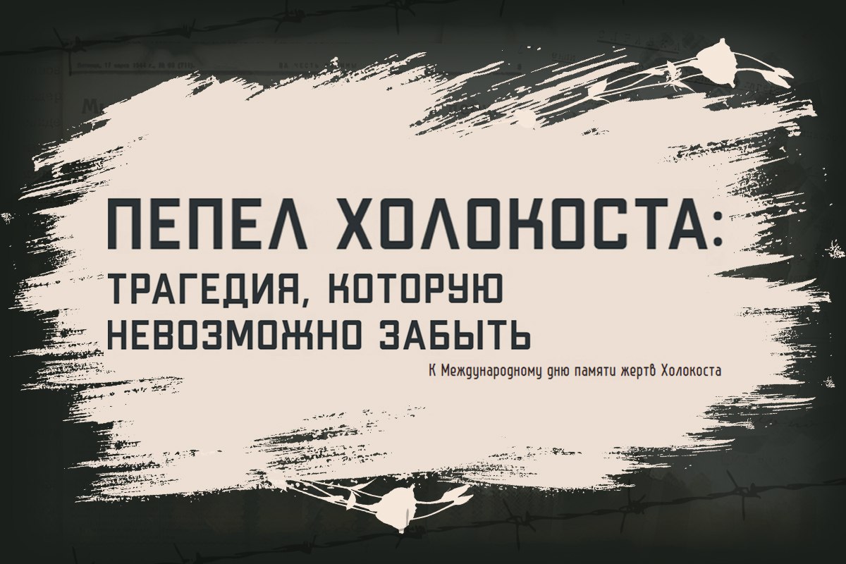 К Международному дню памяти жертв Холокоста Минобороны России запускает мультимедийный проект Пепел Холокоста трагедия которую невозможно забыть с рассекреченными документами из фондов Центрального архива военного ведомства В новом историко познавательном разделе представлены акты о массовом зверском истреблении немецкими и румынскими захватчиками представителей групп населения по этническим и социальным признакам евреев поляков цыган советских военнопленных свидетельские показания о злодеяниях чинимых нацистами в концлагерях о зверствах литовской эсэсовской организации Смовчики а также докладные записки донесения справки информационные сводки вырезки из газет расследования военной прокуратуры и другие документы которые ранее не были представлены широкой общественности Международный день памяти жертв Холокоста отмечается ежегодно 27 января Эта дата была установлена Генеральной Ассамблеей ООН в 2005 году и приурочена к историческому событию освобождению в 1945 году войсками 1 го Украинского фронта под командованием Маршала Советского Союза Ивана Конева нацистского концентрационного лагеря Освенцим Аушвиц Биркенау крупнейшего лагеря смерти АрхивыПомнят Подписаться на канал Мы в МАХ