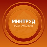 Минтруд РСО-Алания