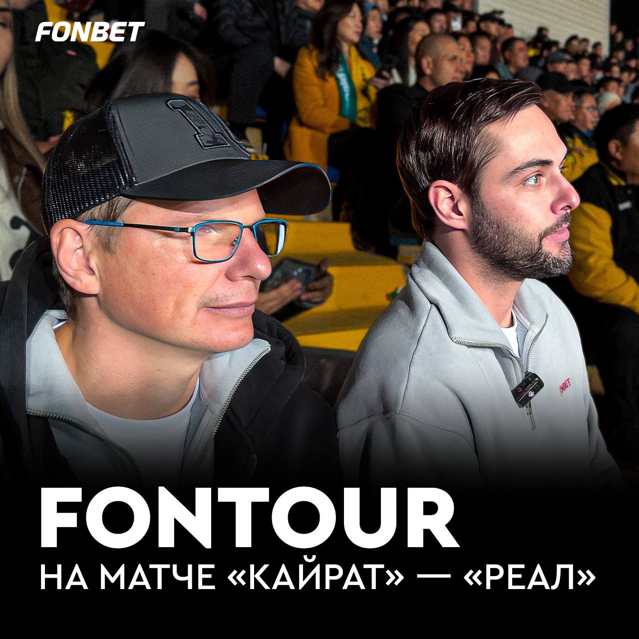 Аршавин и Филатов добрались до матча Кайрата с Реалом Парни продолжили изучать Алматы показали путь до стадиона бешенный ажиотаж вокруг матча а также дом откуда можно было посмотреть игру Еще Аршавин купил IPhone за два миллиона   fnbt link 1499f   fnbt link c669f
