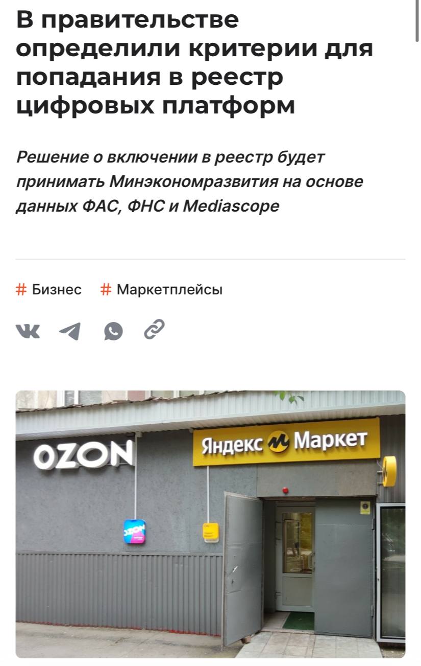 В правительстве определили критерии для попадания в реестр цифровых платформ туда попадут маркетплейсы сервисы заказа еды такси и другие сообщает РБК В реестр будут включать интернет площадки по двум критериям в сутки их посещает более 100 тыс уникальных пользователей у них более 10 тыс партнеров предлагающих товары или услуги либо сумма их сделок за предыдущий год превышала 50 млрд руб Интернет площадки которые не попадут в реестр не смогут работать с самозанятыми им придется заключать с ними трудовые договоры обеспечивать полноценный рабочий график и др Срок формирования реестра 2 ноября 2026 года