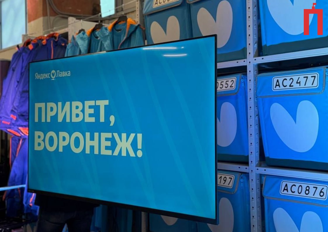 Круглосуточный сервис по доставке продуктов «Яндекс. Лавка» заработает в Воронеже 25 июня Ранее «Площадь» писала, что сервис должен зайти в город этим летом. 24 июня редакция посетила один из пяти дарксторов, где операционный директор Антон Тарабрин рассказал журналистам, как будет работать «Яндекс. Лавка». На старте проекта курьеры сервиса будут развозить продукты в Центральный, Ленинский, Советский, Левобережный и Коминтерновский районы Воронежа. Руководитель обещал, что в течение двух-трех месяцев даркосторов будет уже 15 сейчас 5 , а 90% жителей будут входить в зону доставки. Господин Тарабрин подтвердил журналисту «Площади», что «Яндекс. Лавка» будет круглосуточной, но возможны ограничения в связи с оперативной обстановкой в городе: «Единственное, возможны различные непредвиденные ситуации здесь в городе. Соответственно, «Лавка» умеет работать в оффлайн-формате, если вдруг будут какие-то отключения интернета. Если пользователь успел сделать заказ, но вдруг что-то случилось с доступностью сервиса, уже сделанный заказ курьер довезет. Если по техническим причинам мы не сможем работать, то обязательно вышлем специальное уведомление для пользователей, чтобы вы понимали, что происходит с сервисом, и когда мы заработаем снова». Для обеспечения работы сервиса на вакансии курьеров, сборщиков, кладовщиков, поваров и управляющих трудоустроят более 800 человек. Большая часть из них – молодые люди. Интересно, что из-за открытия доставки появилось побочное предприятие – сервис технического обслуживания байков и велосипедов. Также в «Лавке» поделились, что планируют работать с локальными производителями. Уже сейчас около 20% продуктов изготавливают местные компании, такие как «Агроэко», «Семилукская трапеза», «Князев», «Хлебзавод № 7», «Квилли-Милли» и другие. Редакции удалось обнаружить на полках даркстора конфеты от «Тулиновъ Дом». На данный момент Воронеж стал первым городом Черноземья, куда зашел сервис. По словам руководства компании, самостоятельно открывать доставку в соседних регионах они не планируют, однако не исключают возможность запуска франшизной «Лавки». Подписывайся на «Площадь»