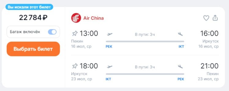 Новое направление у Air China: Пекин — Иркутск  Когда: с 27 апреля  На чём: Boeing 737-800 Расписание: среда, пятница, воскресенье В одну сторону: от 12 400 ₽ Туда-обратно: от 22 700 ₽  Между Иркутском и Пекином также летают S7 Airlines и Hainan Airlines. А на днях в Иркутске был замечен проходящий поезд Пекин — Москва, который совершает тестовую поездку. Air China также планирует летать с 31 марта между Владивостоком и Пекином.  Напомним, в Шоуду действует 240-часовой безвизовый транзит — можно прилететь в Пекин, передвигаться по 24 китайским провинциям в течение 10 дней и вылететь в третью страну из другого города, при этом прилетать и улетать можно разными авиакомпаниями и из разных городов. О том, как это работает, — читайте в нашей большой памятке.