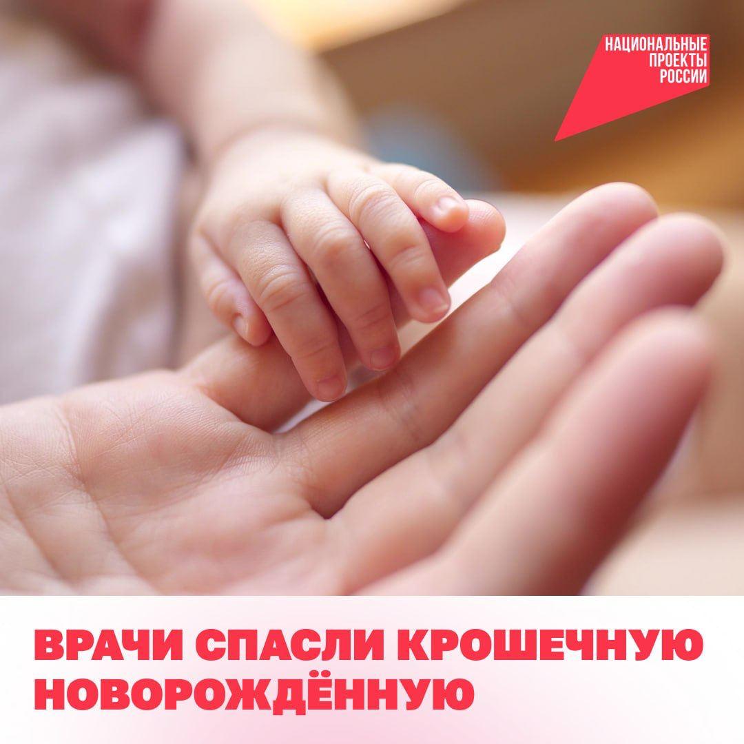 В перинатальном центре Удмуртии врачи выхаживают девочку, которая родилась на 26-й неделе беременности и весила всего 690 г. Мама малышки поступила в больницу с тяжёлой формой преэклампсии — это опасное осложнение, которое может привести к гибели и женщины, и ребёнка. Чтобы спасти обеих, врачи провели экстренное кесарево сечение. Каждая минута была на счету. Ребёнок родился с крайне низкой массой тела, её лёгкие были полностью незрелыми. Мы сразу начали реанимационные мероприятия с использованием нашего современного оборудования и инновационных протоколов реанимации, — рассказала заведующая отделением анестезиологии и реанимации для новорождённых Ольга Куклина. За девочку боролись два месяца: сначала её подключили к аппарату для высокочастотной искусственной вентиляции, затем — к обычному. Позже перевели на неинвазивную поддержку дыхания. Медики Первой республиканской клинической больницы Удмуртии помогали наладить все функции организма младенца. Сегодня она весит уже больше двух килограммов — активно кушает, набирается сил и совсем скоро отправится домой. Заботой о мамах и малышах занимается национальный проект «Семья» — благодаря ему открывают женские консультации, а перинатальные центры, детские больницы и поликлиники по всей стране оснащают новым оборудованием. #нацпроектсемья