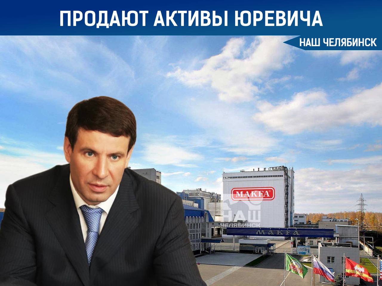 Росимущество продает газовый актив Юревича На торги выставлен контрольный пакет акций ОАО Челябинскоблгаз ранее принадлежавшего экс губернатору Челябинской области Михаилу Юревичу Активы были изъяты в государственную собственность по решению суда после обращения Генпрокуратуры которая доказала коррупционное происхождение бизнеса На аукцион выставлено 57 6 акций компании что составляет 5 миллионов 739 тысяч 315 ценных бумаг Наш Челябинск только самое важное про город Подпишись