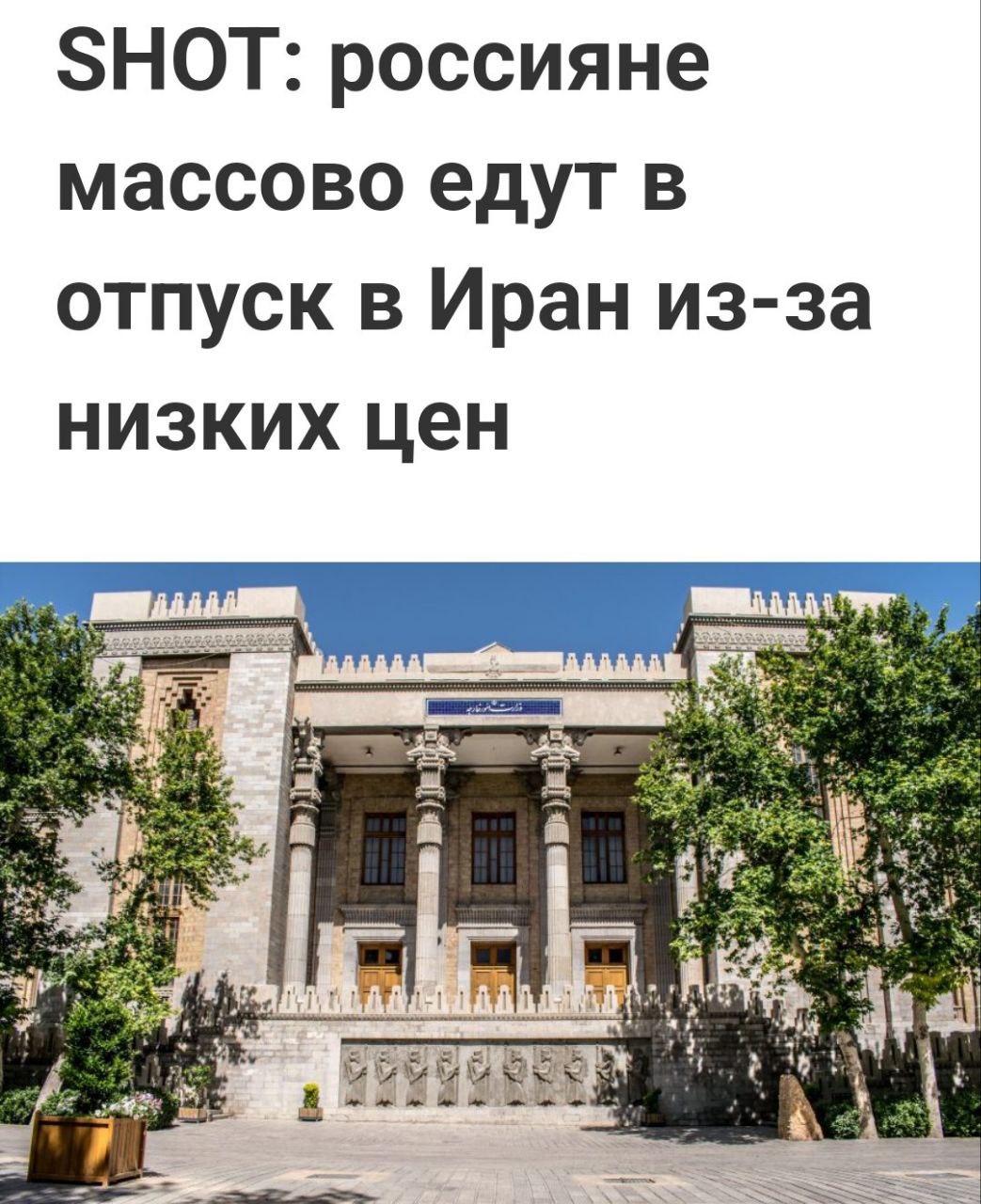 Россияне полюбили иранский туризм Турпоток из России в Иран за последние два года увеличился в три раза, а в этом году ожидается прирост еще на 30%. Туристов привлекают низкие цены на жилье, еду и услуги. Накануне в стране заработала оплата через Mir Pay, при этом некоторых останавливает негативный информационный фон, запрет алкоголя и обязательный хиджаб для женщин. Кремлёвская Стабильность