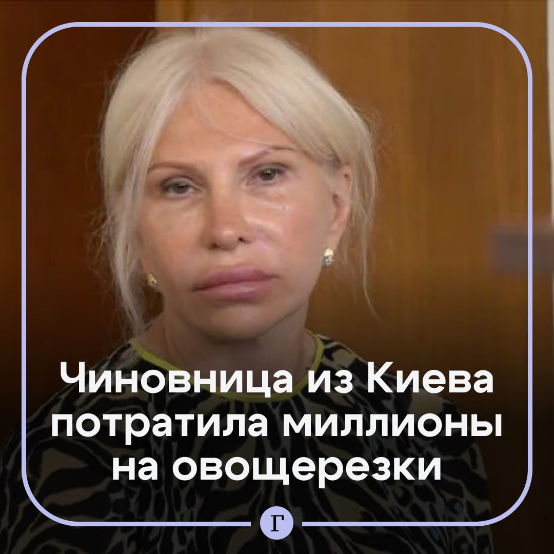 Украинская чиновница закупила золотые овощерезки для бомбоубежищ и сбежала в Турцию Ольга Дроздова из администрации Киева два года назад организовала тендер на оснащение бомбоубежищ В итоге были закуплены 12 овощерезок французского производства по цене 260 тыс руб за штуку электропечка за 1 5 млн руб и генераторы по завышенным ценам Украинская прокуратура заподозрила женщину в присвоении бюджетных средств и завела на нее уголовное дело При этом Дроздова не явилась на несколько заседаний А недавно она и вовсе прислала в суд сообщение что находится в Турции на лечении и не хочет возвращаться в Киев из опасений за свою жизнь из за военного положения Читайте Газету Ru в MAX Участвуйте в розыгрыше