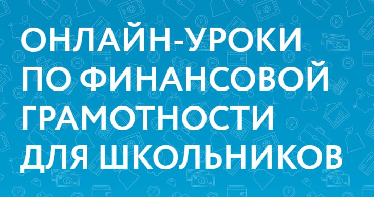 Школьников Красноярья приглашают прокачать свои знания в сфере финансовой грамотности  Банк России открыл весеннюю сессию онлайн-уроков.  Как сообщают в краевом министерстве финансов, программа охватывает широкий круг тем: участники узнают, как грамотно распоряжаться деньгами, на что обращать внимание при выборе финансовых продуктов, как защитить себя от кибермошенничества и отстоять права потребителя финансовых услуг. В историческом блоке школьникам расскажут об эволюции денег и принципах денежного обращения.  Подробнее читайте на нашем сайте.   #зпнорильск #заполярнаяправда #газетанорильск #норильск #талнах #кайеркан #оганер #новостинорильска    ВКонтакте     Telegram