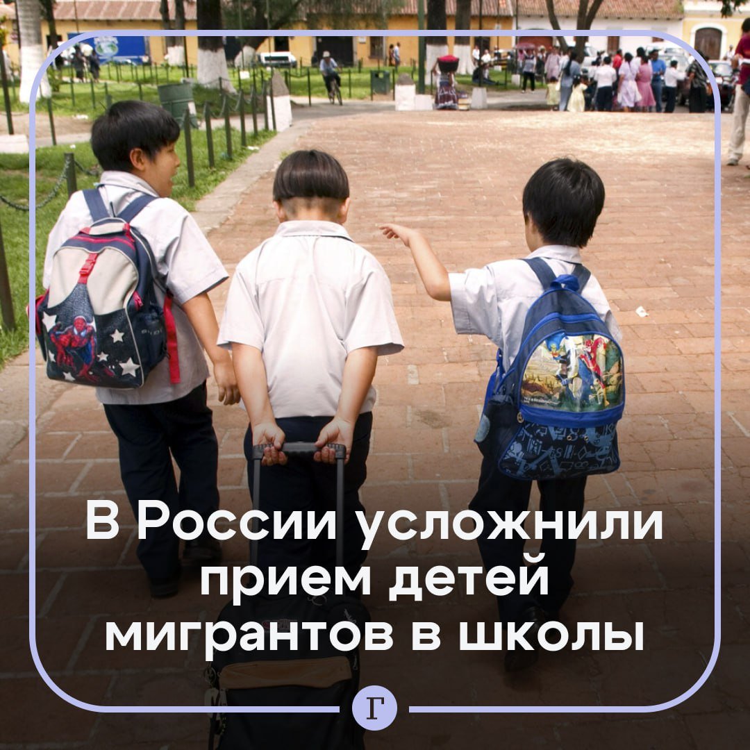 Детям мигрантов стало сложнее поступать в российские школы.  Иностранцы утверждают, что сроки рассмотрения заявок на поступление значительно увеличились. По предварительным данным, это связано с проведением межведомственных проверок, инициированных министерством внутренних дел, которые требуют больше времени, чем раньше.  По данным НКО «Перелетные дети», в этом году в школы не взяли 270 детей из Таджикистана, 150 из них не зачислили в первый класс.  Ранее в Госдуме предложили сократить число детей мигрантов в российских учебных заведениях и установить порог в 10%.  Подписывайтесь на «Газету.Ru»