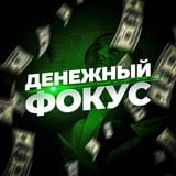 Аватар Телеграм канала: ДЕНЕЖНЫЙ ФОКУС