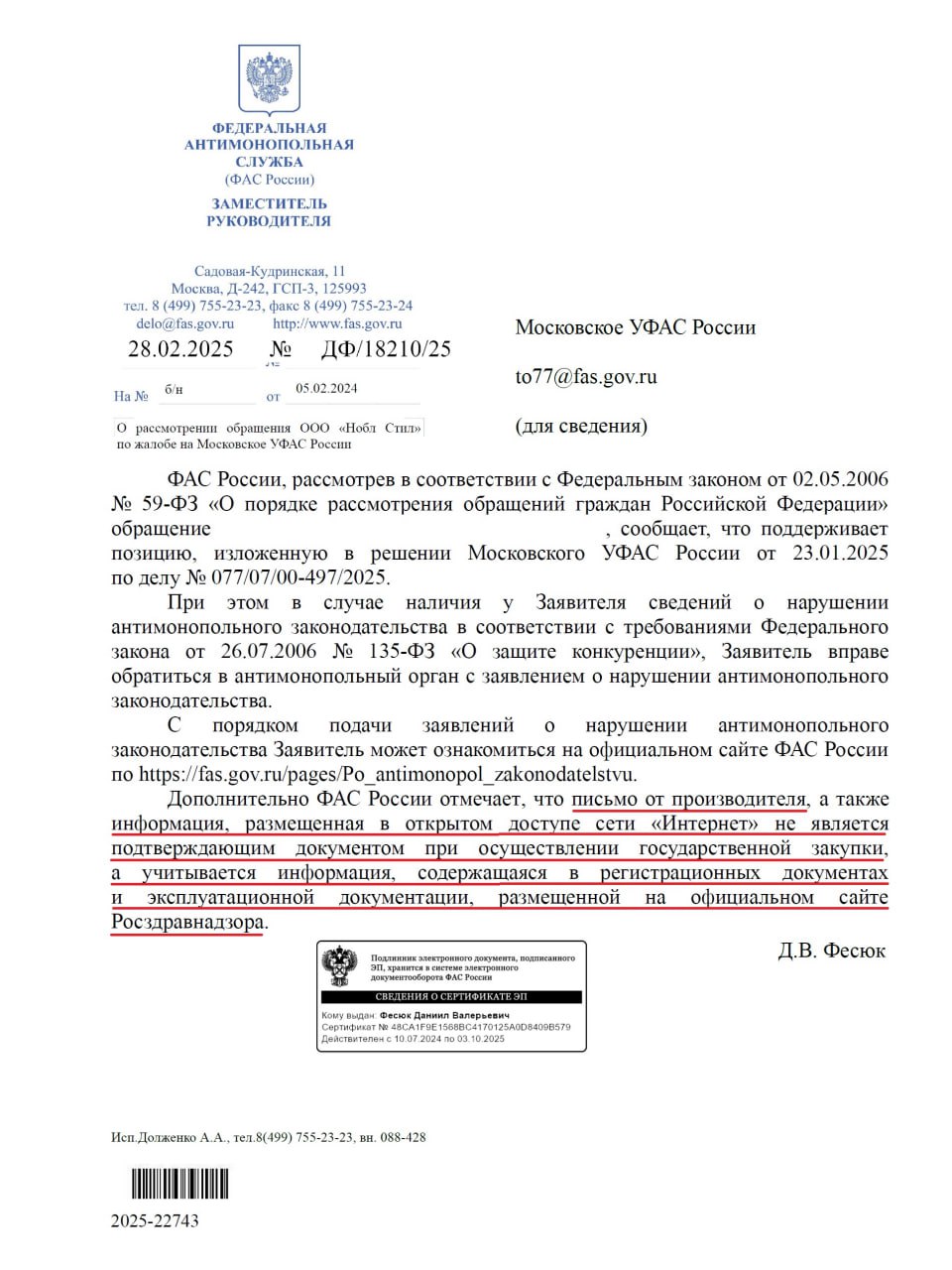 УФАС признало неправомерными действия заказчика установившего требования к объекту закупки которые может удовлетворить только товар одного производителя поставка которого в настоящий момент невозможна Корпоративный заказчик проводил аукцион в ЭФ участниками которого могут быть только СМСП на поставку расходных материалов для отделения рентгенохирургических методов диагностики и лечения Действия заказчика с доводом о неверном формировании требований к товару т к по характеристикам это товар одного производителя который снят с производства УФАС признавая действия заказчика неправомерными отметило в ТЗ установлено требование к катетерам диагностическим таким образом что предъявлены требования к объекту закупки которые может удовлетворить только товар одного производителя поставка которого в настоящий момент невозможна что не оспаривается заказчиком формирование заказчиком закупочной документации способом не позволяющим предложить эквивалентный товар направлено на придание своим действиям видимости соблюдения требований действующего законодательства о закупках заказчик ссылается в возражениях на жалобу о том что требованиям ТЗ соответствует также продукция другого производителя что подтверждает каталог с его официального сайта производителя однако достоверная информация о медицинском изделии в том числе инструкция по применению или руководство по эксплуатации медицинского изделия содержится на официальном сайте Росздавнадзора на котором указаны технические данные катетера которые не соответствуют ТЗ Источник Решение Московского УФАС России от 23 01 2025 по делу 077 07 00 497 2025 ФАС России письмом от 28 02 2025 ДФ 18210 25 по указанному выше случаю проинформировала что письмо производителя а также информация размещенная в открытом доступе в сети Интернет не является подтверждающим документом при осуществлении закупки а учитывается информация содержащаяся в регистрационных документах и эксплуатационной документации размещенной на официальном сайте Росздравнадзора