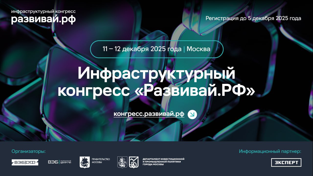 Конгресс Развивай РФ станет главным событием в сфере ГЧП С 11 по 12 декабря в Москве пройдет инфраструктурный конгресс Развивай РФ который станет ключевым событием в сфере развития инфраструктуры и ГЧП Главными темами конгресса станут  Структурная трансформация рынка взаимодействия государства и бизнеса  Национальный стандарт ГЧП  Модель финансирования ГЧП проектов  Новые сферы применения ГЧП инструментов Участие бесплатно количество мест ограничено Зарегистрироваться можно до 5 декабря   конгресс развивай рф Организаторы конгресса ВЭБ РФ и Наццентр ГЧП Группа ВЭБ соорганизатор Правительство Москвы Эксперт выступит в роли информационного партнера события Подробнее о темах и спикерах можно узнать в канале Развивай РФ Все эксперты здесь