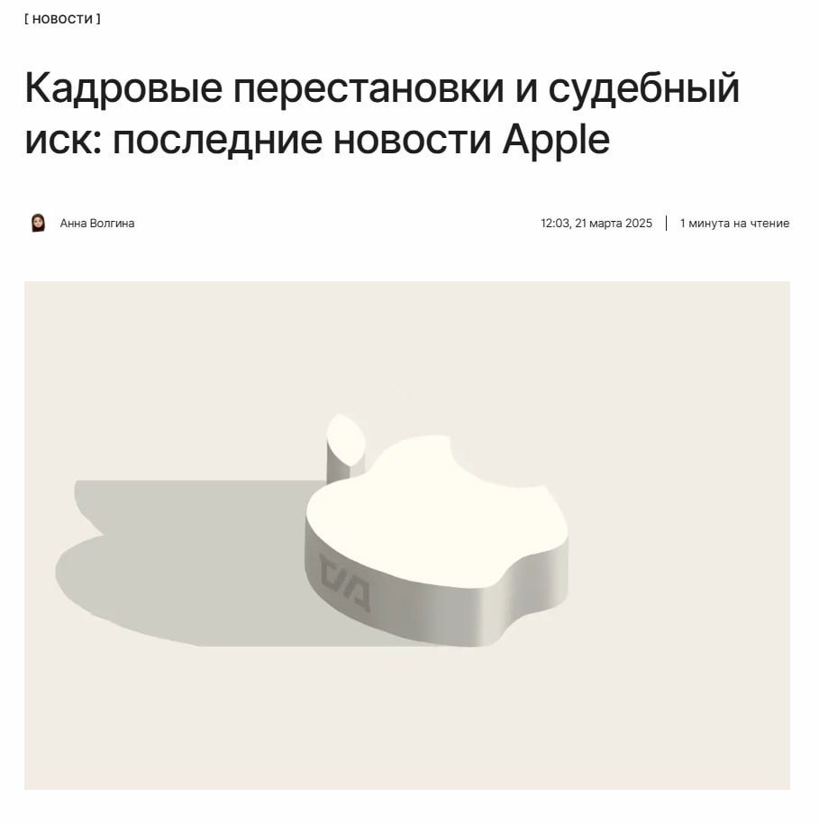 ‍  У Apple всё несладко  Тим Кук заменит руководителя ИИ-отдела — теперь разработку Apple Intelligence возглавит создатель Vision Pro Майк Роквелл.  Задержка выхода ИИ-функций на iPhone уже вызвала недовольство пользователей, и на компанию даже подали в суд.   ↖