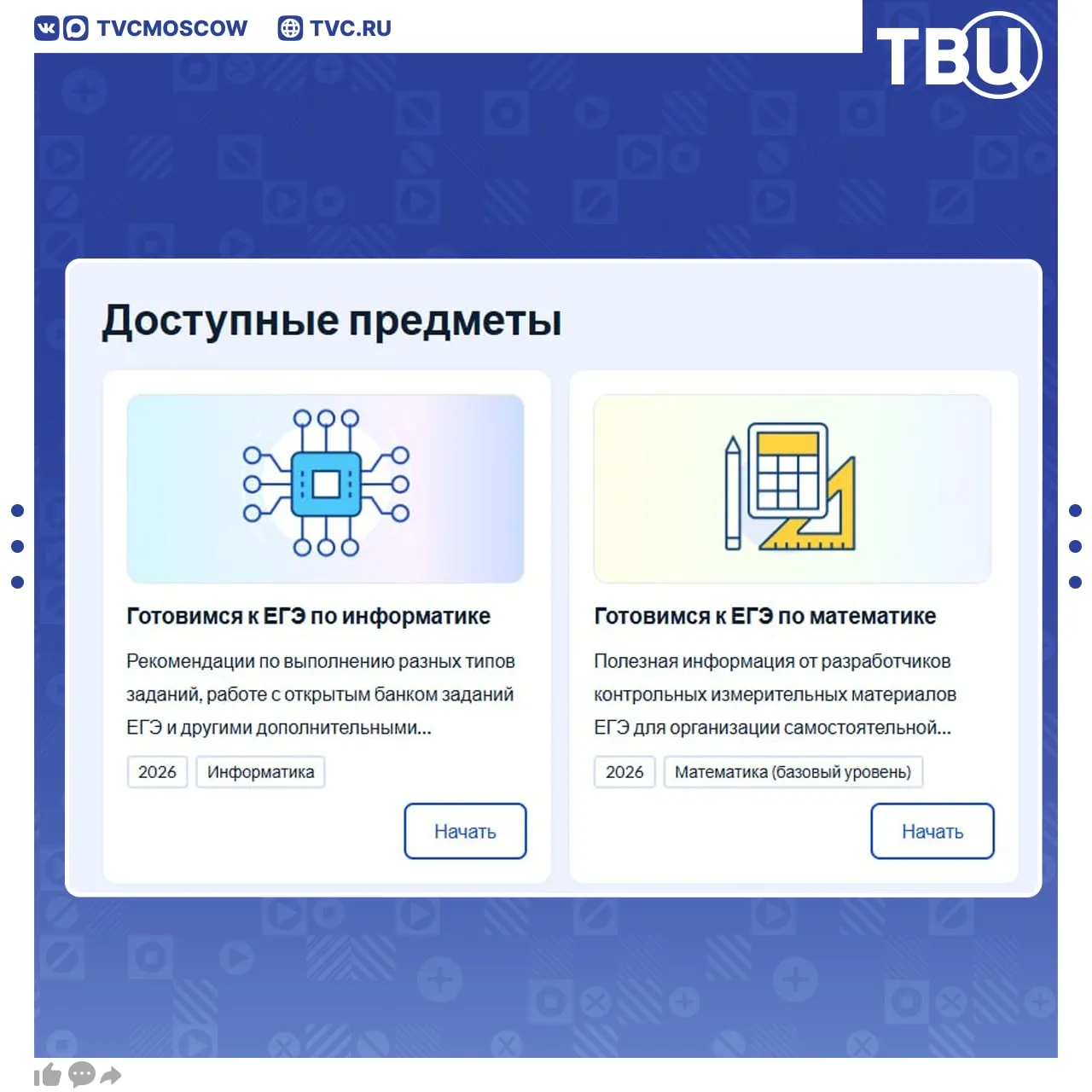 Бесплатный тренажер для подготовки к ЕГЭ заработал на Госуслугах Сейчас в сервисе доступны два предмета информатика и базовая математика сообщило Минцифры Задания для тренажера разрабатывают эксперты из Федерального института педагогических измерений Что есть в сервисе Навигатор подготовки к ЕГЭ Задания Темы на освоение и повторение которых стоит обратить внимание Видеоконсультации от разработчиков ЕГЭ с ответами на вопросы о подготовке к экзамену Подписаться на Город новостей в MAX
