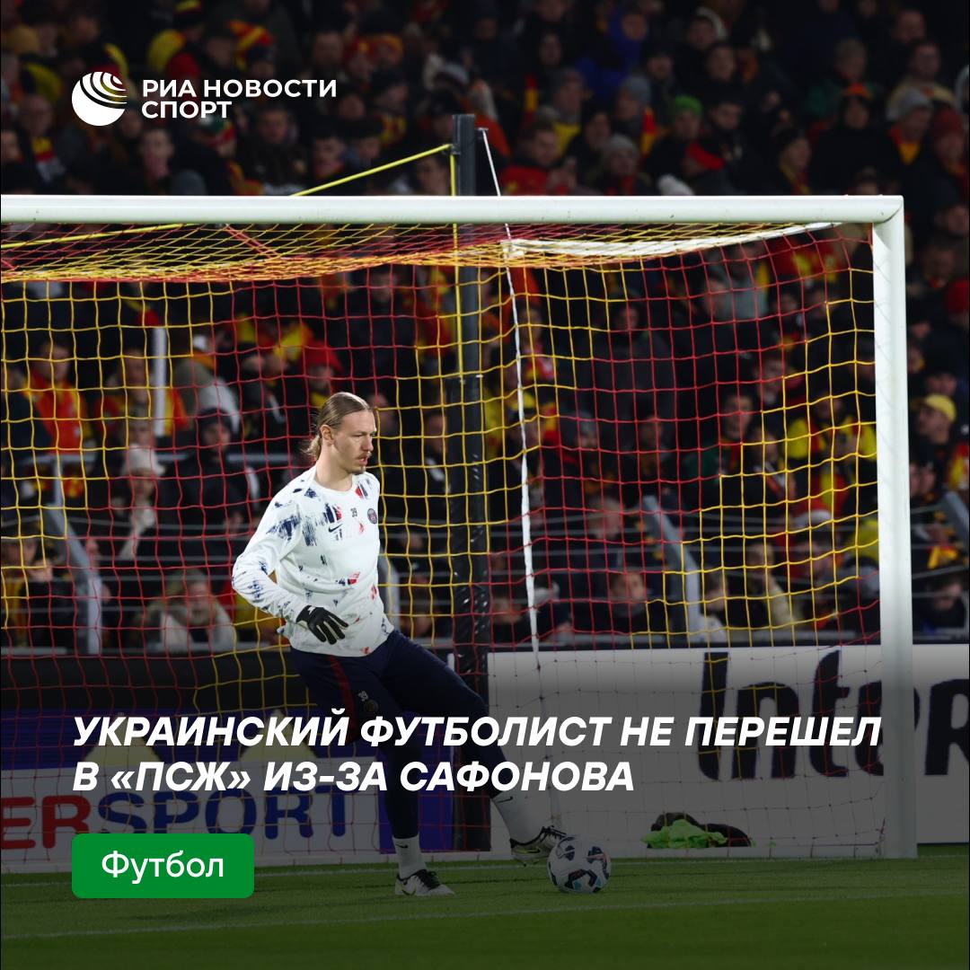 Украинец отказался от перехода в «ПСЖ» из-за Сафонова  Журналист L Equipe Лоик Танзи сообщил, украинский защитник английского «Борнмута» Илья Забарный отклонил предложение парижан из-за того, что за столичный клуб выступает россиянин Матвей Сафонов.  #футбол