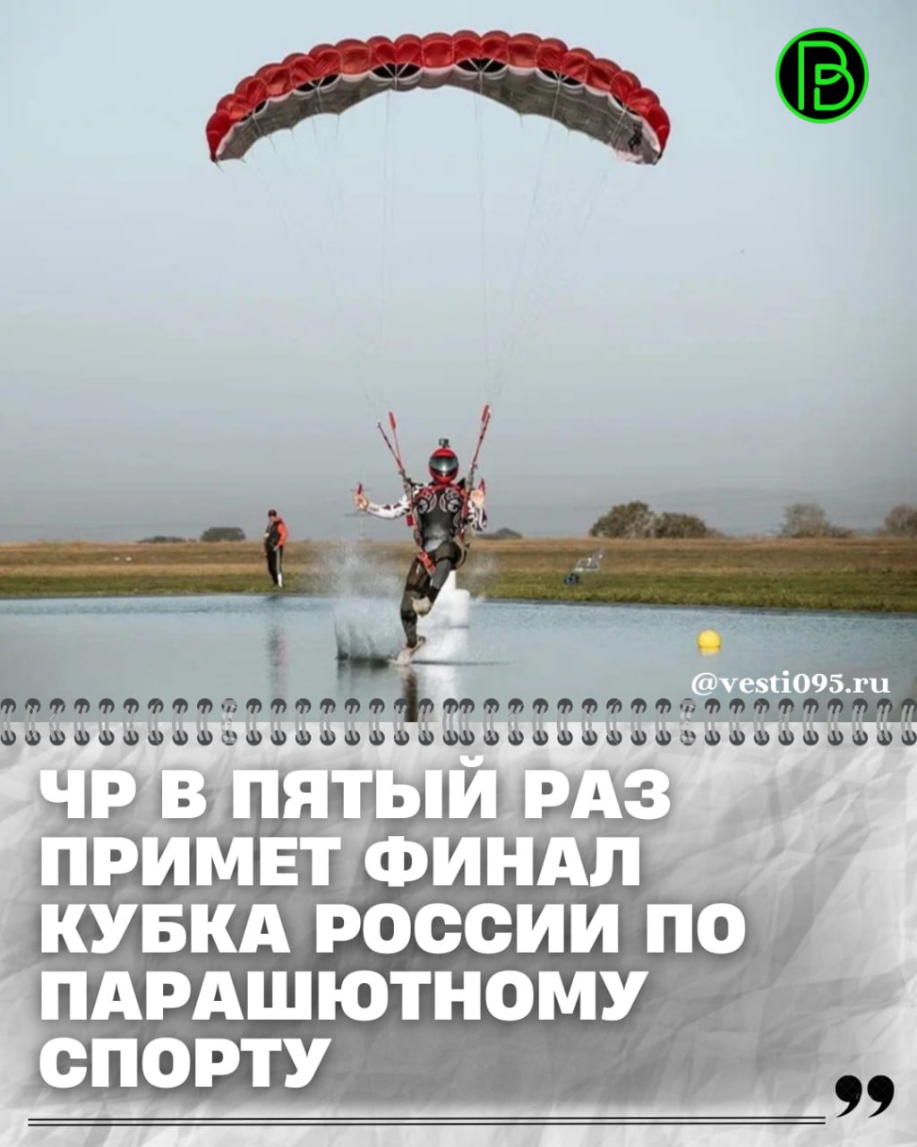 С 28 сентября по 8 октября 2025 года Центр воздушной подготовки Goodsky в Гудермесе станет площадкой двух крупнейших событий в парашютном спорте международных соревнований приуроченных к 73 летию Президента РФ В В Путина и финала Кубка России посвященного памяти Первого Президента ЧР Героя России Ахмата Хаджи Кадырова далее читайте на vesti095 ru