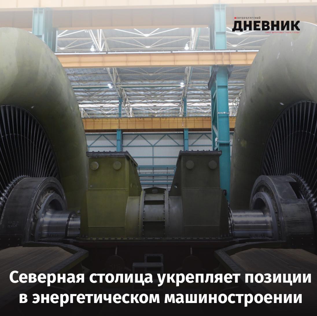 Петербург усиливает позиции в энергомашиностроении Петербург выходит на новый уровень в производстве энергетического оборудования Как рассказал председатель Комитета по промышленной политике инновациям и торговле Александр Ситов в эфире программы Радиоклуб на Карповке город сегодня создаёт такую электрогенерацию которой не делал никогда По его словам предприятия Северной столицы активно осваивают производство и ремонт турбин которые раньше отправляли за рубеж Теперь такие работы выполняются на месте в рамках реверс инжиниринга и зачастую с улучшением технических характеристик Производственные кооперации охватывают предприятия по всей России а головные разработки ведутся именно в Петербурге центре развития отечественного энергомашиностроения Фото Роман Пименов Подписаться на Петербургский Дневник в MAX
