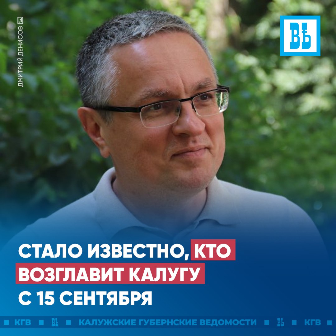Дмитрий Денисов получит новую должность и приставку исполняющий обязанности С 14 сентября городской голова Калуги Дмитрий Денисов уходит в отставку Это связано с принятием в новой редакции Устава Калуги в соответствии с требованиями федерального законодательства Губернатор Владислав Шапша уже подписал постановление согласно которому с 15 сентября Денисов вернется к своей должности но с двумя нюансами Во первых он получит приставку исполняющий обязанности и будет ее носить до дня избрания главы города А во вторых он перестанет быть городским головой Калуги и станет главой городского округа председателем Городской управы города Калуги сокращенно глава администрации Калуги К слову Дмитрий Денисов станет последним руководителем города в России который носил должность городского головы после ее ликвидации в 1917 году Подписаться Прислать новость