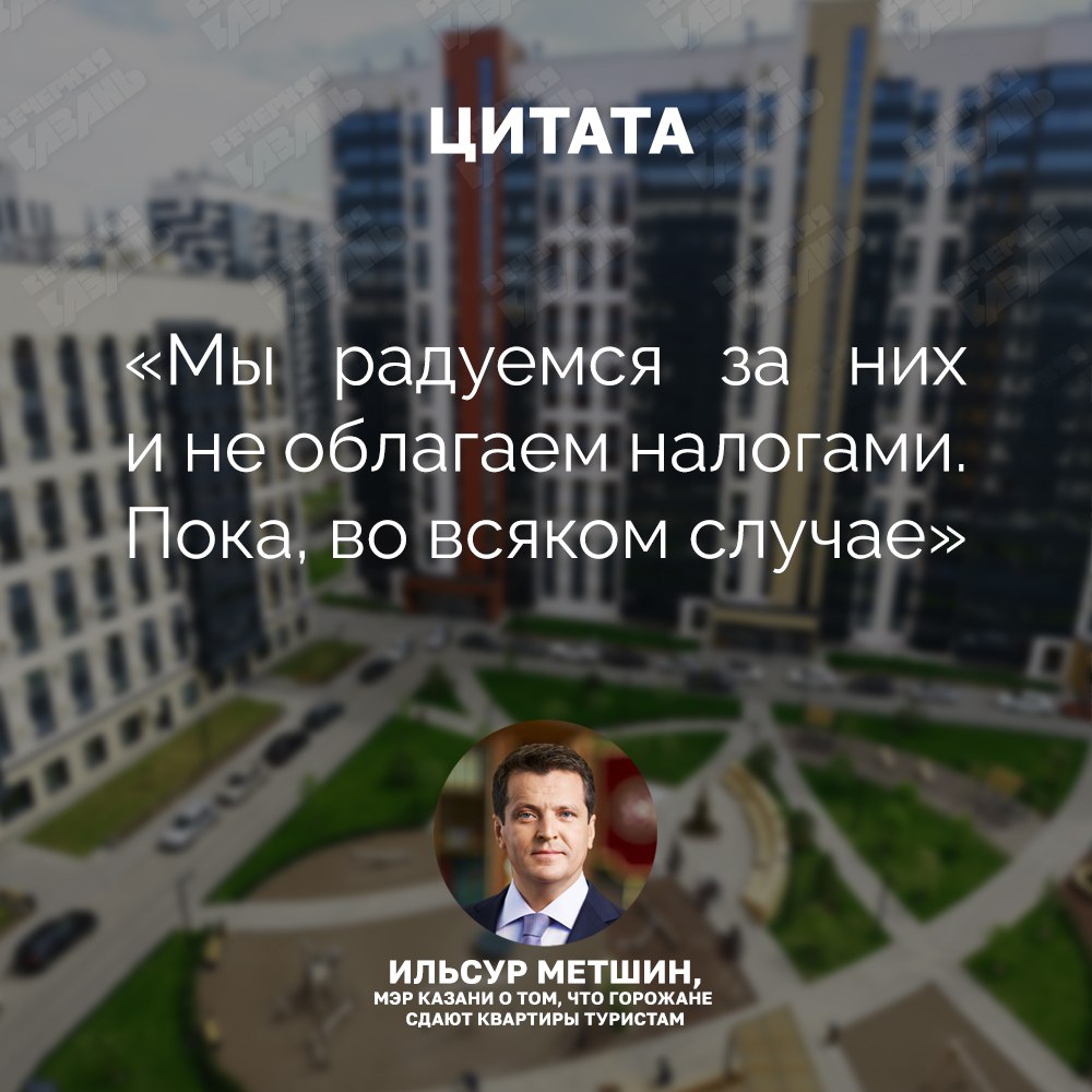 Метшин рассказал будут ли платить налоги казанцы сдающие квартиры туристам В Казани идет уверенный рост в развитии внутреннего туризма Жители города сдают 11 тысяч квартир это огромный денежный поток Однако глава города намекнул что в скором времени такая деятельность может облагаться налогами   Вечерка в MAX в Telegram