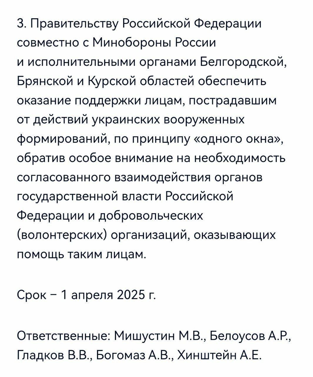 Путин поручил обеспечить оказание помощи по принципу "одного окна" жителям приграничных с Украиной регионов, которые пострадали от действий ВСУ.   Теперь они смогут решать свои проблемы в одном месте, а не бегать по разным инстанциям и кабинетам.  Очень хорошая новость. Приятно, что меня и мою команду услышали. Я просила об президента на Прямой линии именно об этом.  Людям, пострадавшим от обстрелов теперь станет легче.