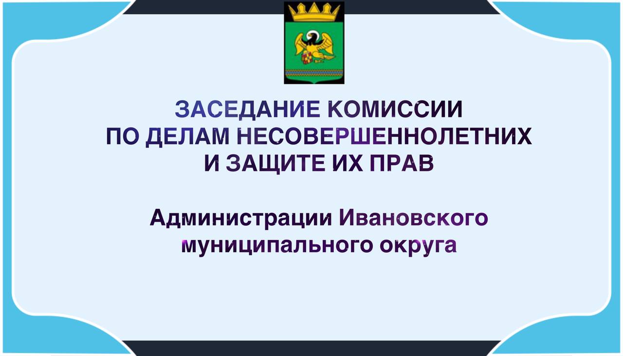 12 февраля 2025 года состоялось очередное открытое заседание комиссии по делам несовершеннолетних и их прав Ивановского муниципального округа.  На заседании КДН и ЗП было рассмотрено 8 административных материалов. Проведено межведомственное обсуждение по фактам травмирования несовершеннолетних при эксплуатации детских игровых и спортивных площадок, размещенных на открытых территориях. Утверждены межведомственные комплексные планы индивидуальной профилактической работы с двумя семьями, находящимися в социально опасном положении.  Комиссией вынесены постановления о назначении административных наказаний в виде штрафов от 500 до 7000 рублей в соответствии с Кодексом РФ «Об административных правонарушениях». По итогам рассмотрения персональных дел семьям даны рекомендации и предложены различные варианты выхода из сложившейся ситуации, а также социальная поддержка и помощь специалистов.  Комиссия по делам несовершеннолетних и защите их прав напоминает, что родители  законные представители  несут ответственность за воспитание и обязаны заботиться о здоровье, физическом, психическом, духовном и нравственном развитии своих детей.