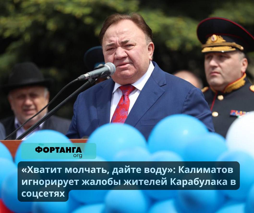 «Хватит молчать, дайте воду»: Калиматов игнорирует жителей Карабулака, пытающихся достучаться до него через соцсети  Телеграм-канал главы Ингушетии Махмуда-Али Калиматова в последнюю неделю заполнен жалобами жителей Карабулака, которые из-за аварии на водопроводе с 31 декабря испытывают проблемы с водоснабжением.   Горожане и жители окрестных населенных пунктов оставили более 60 комментариев с требованием к главе республики решить проблему. «Хватить молчать, воду дайте людям», «Почему глава молчит и не идёт на диалог с жителями!. Никакого доверия не осталось к вам», «Тут уже крик души! Решите уже хоть как-то этот вопрос с водой в Карабулаке» – вот лишь некоторые примеры жалоб местных жителей.   Несмотря на шквал критики, Калиматов и его пресс-служба никак не отреагировали на комментарии и не отвечают карабулакцам. Глава республики коротко упомянул проблему лишь однажды, в публикации о заседании оперативного штаба 2 января. На странице правительства РИ в телеграме комментарии и вовсе закрыты, видимо во избежание негативных эмоций у чиновников.  Крупная авария на магистральном водопроводе в Карабулаке произошла днем 31 декабря. Из-за нее без воды остались свыше 50 тысяч человек. Это далеко не первый крупный сбой в водоснабжении Карабулака и окрестных поселков за последний месяц.   После жалоб горожан ситуацию с отключением воды взял на контроль глава СК РФ Александр Бастрыкин. Следственное управление СК по Ингушетии в начале января возбудило уголовное дело по статье «Халатность»  ч. 1 ст. 293 УК РФ  в отношении неуказанных сотрудников «Единого оператора ЖКХ».   Перебои с водоснабжением долгие годы являются одной из главных проблем жителей Ингушетии, в ряде районов воды не бывает несколько месяцев. Как сообщал «РБК Кавказ», проблемы связаны с состоянием инфраструктуры. В «ИнгушрегионВодоканале» заявляли, что в водном хозяйстве региона существует проблема высокой степени изношенности и ветхости труб.  #Ингушетия #Фортанга #НовостиИнгушетии