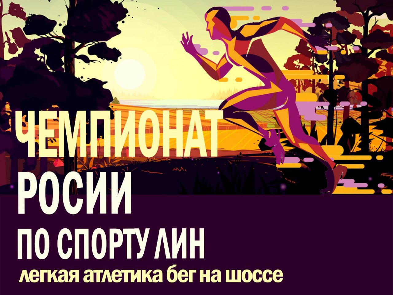 ‍ ‍ В субботу, 2 августа, на лыжном стадионе в парке «Дружба» пройдет Чемпионат России по легкой атлетике - бег на шоссе среди спортсменов с интеллектуальными нарушениями.   В Тамбовскую область посоревноваться  за медали съехались спортсмены из разных уголков страны: Тамбовской, Ростовской, Ярославской областей, Санкт-Петербурга и республики Башкортостан.  Им предстоит показать свою подготовку, выносливость и грамотно выстроенную тактику на дистанции. В программе чемпионата  -  бег на 10 км.    Наш регион представляет команда тренера-преподавателя Александра Викторовича Альбицкого. Это лидеры сборной области - Устратов Виктор, Двойченков Кирилл,  Баранова Татьяна и Кошелева  Наталья. Желаю ребятам показать свой максимальный результат, - комментирует директор спортивно-адаптивной школы паралимпийского и сурдлимпийского резерва Михаил Бударин.   Отметим, что Татьяна Баранова и Наталья Кошелева являются действующими чемпионами страны и мастерами спорта России.  #Минспорт68