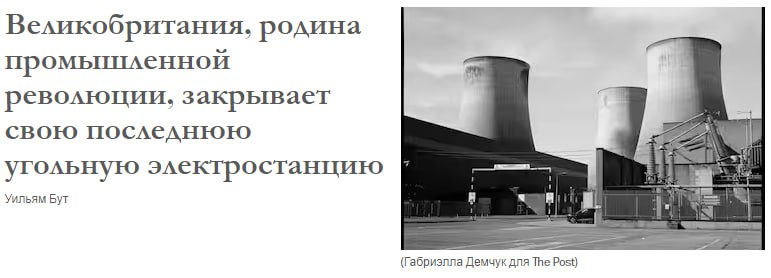 Итак, Великобритания вступает в постугольную эру. Страна, в которой когда-то началась промышленная революция, полностью закрывает эту страницу своей истории. Теперь она будет полагаться на атомную энергетику, природный газ и возобновляемые источники энергии.   Честно говоря, будет очень любопытно проследить за эволюцией точки зрения британцев на уголь. Сейчас он, конечно, обладает отвратительной репутацией в глазах местного общества. В котором давно уже победили идеи заботы об окружающей среде, борьбы с изменением климата и тому подобные вещи.   И ставка Британии на ядерную энергетику понятна. Но все же мы предполагаем, что в недалеком будущем в Соединенном Королевстве еще не раз задумаются о том, что неплохо было бы вернуться к углю. Глядишь, даже и о шахтах в районе Ньюкасла вспомнят, когда нужда припрет.  Правда, британцы оказались поумнее немцев, которые позакрывали у себя в стране все АЭС. Лондон ядерную энергетику не трогает, прекрасно понимая, что заменить ее особенно нечем.