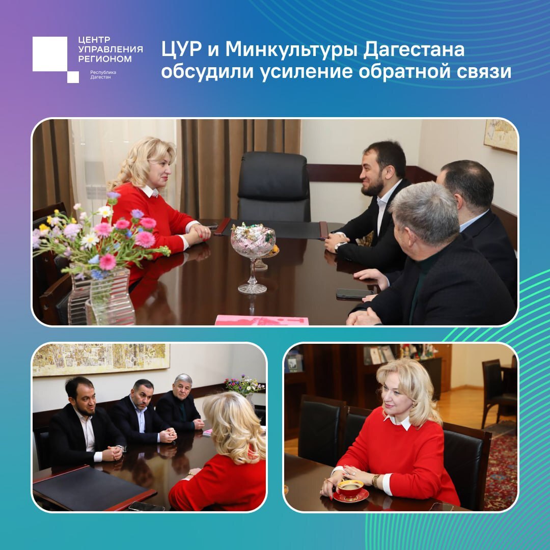Министр культуры республики Зарема Бутаева и руководитель ЦУР Дагестана Исрафил Исрафилов провели рабочую встречу На встрече обсуждались вопросы улучшения взаимодействия с гражданами в культурной сфере и информационного обеспечения мероприятий приуроченных к году Единства народов России Участники отметили что культура вызывает большой интерес у жителей республики начиная с состояния сельских домов культуры и заканчивая организацией крупных фестивалей Стороны договорились о совместном информационном сопровождении культурных мероприятий направленных на сохранение традиций укрепление межэтнического согласия и патриотическое воспитание молодёжи По итогам встречи пройдёт прямой эфир с министром на площадке ЦУР где она ответит на вопросы граждан касающиеся актуальных тем в сфере культуры