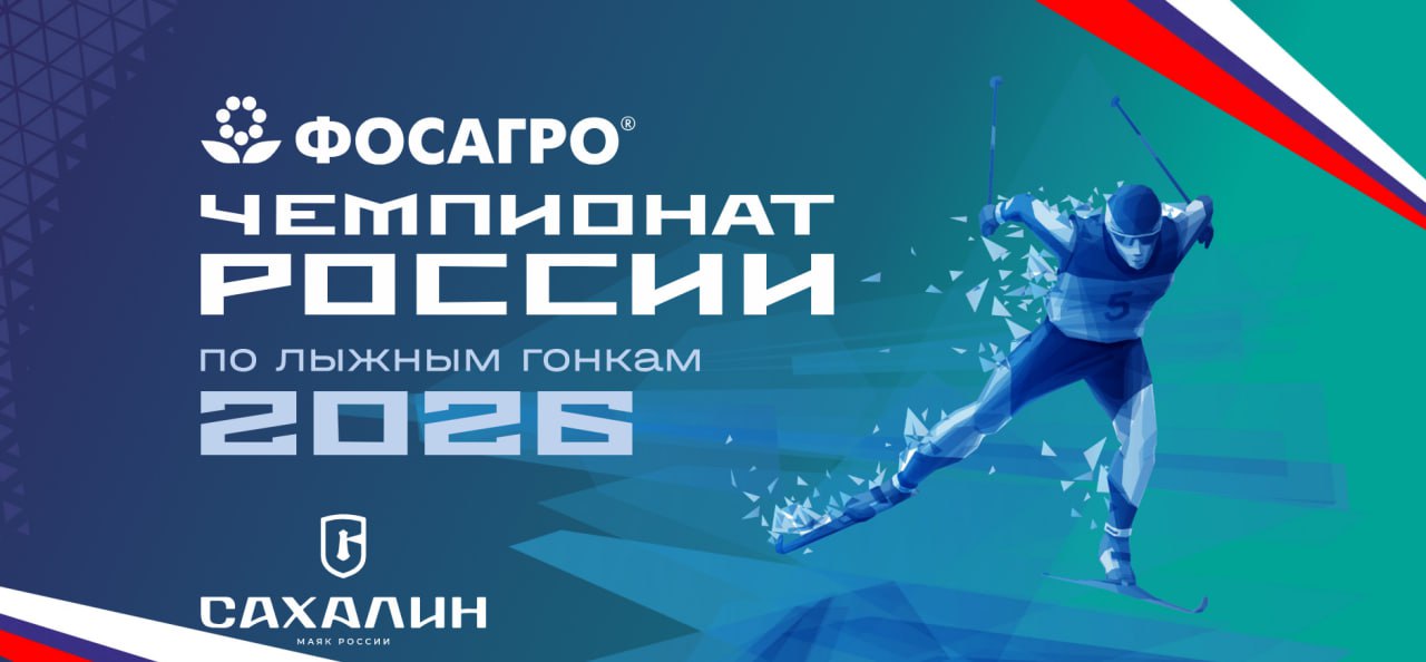 Сахалин на две недели станет центром лыжных гонок России С 25 февраля по 8 марта Южно Сахалинск примет Фосагро чемпионат России по лыжным гонкам Масштабное событие пройдет на Дальнем Востоке впервые Сильнейшие лыжники страны а также чемпионы мира и призёры Олимпийских игр оспорят награды состязаний на трассах лыжно биатлонного комплекса Триумф Среди них Александр Большунов Вероника Степанова Татьяна Сорина и другие звезды спорта Всего за звания сильнейших поборются сотни спортсменов из 40 регионов России Участников будут ожидать марафон на 50 км скиатлон 10 10 км смешанная эстафета 4х5 км и эстафета 4х7 5 км среди мужчин и женщин спринт свободным стилем командный спринт классическим стилем а также соревнования с раздельным стартом Трансляцию лыжных гонок можно будет увидеть на телеканале Матч ТВ С информацией о предстоящем событии расписанием соревнований участниками и т д можно ознакомиться на официальной страничке чемпионата