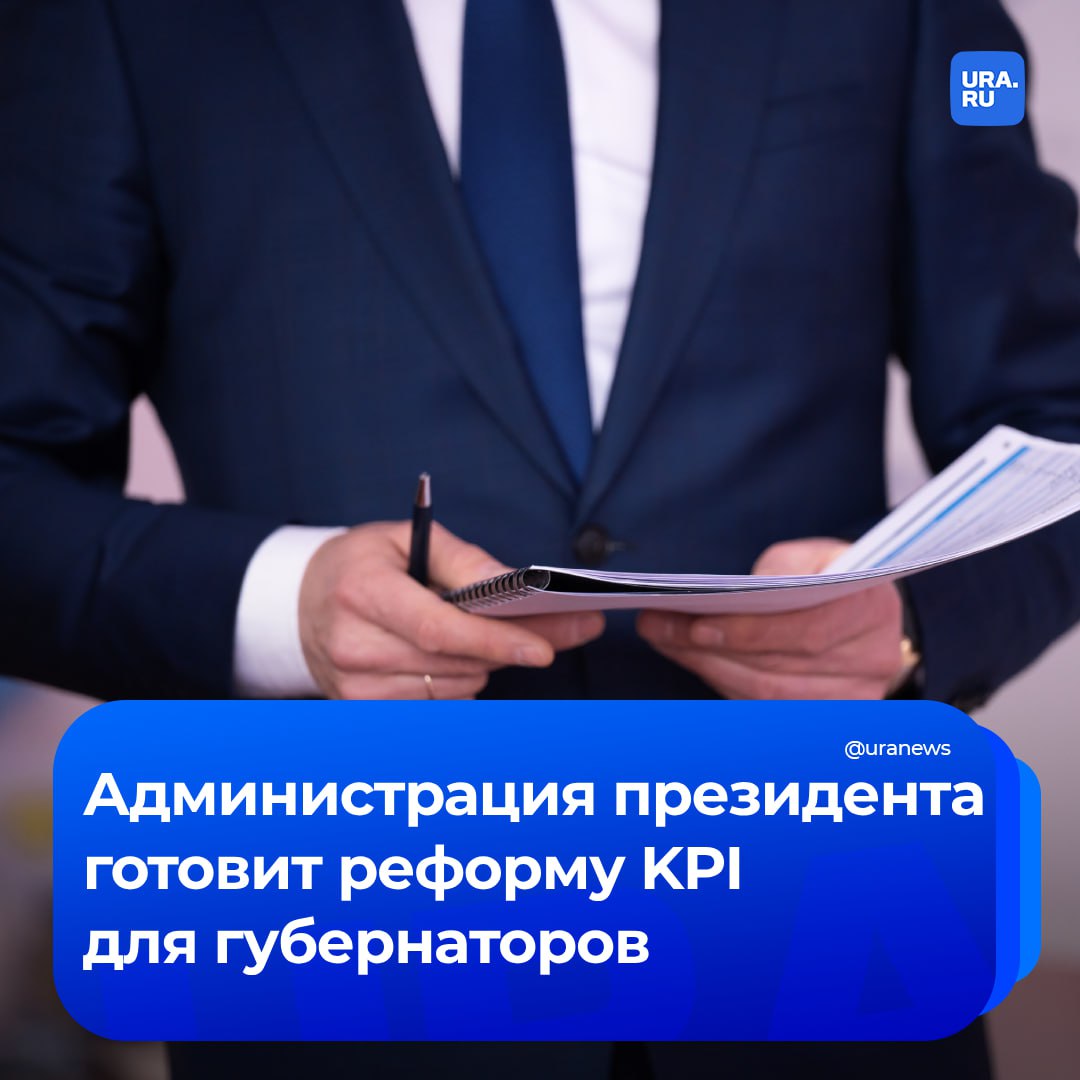 Администрация президента хочет обновить оценку KPI губернаторов. Планируется добавить больше социологически измеряемых параметров.   Сейчас главы регионов отчитываются цифрами статистики, а в АП хотят знать, как изменения оценивают сами граждане. Показатель доверия к власти имеет большое значение, когда решается вопрос об отставке губернаторов или продлении их полномочий, отметил «Коммерсант». Предполагается, что обновленные KPI для губернаторов будут закреплены официальными документами, в том числе указом президента, в ближайшее время.