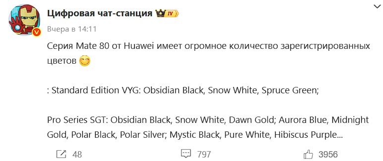 Наступает месяц с премьерой многообещающих флагманов только одного бренда Huawei Они должны выкатить линейку Mate 80 правда к ней добавятся тонкий Mate 70 Air и похоже Mate X7 Забавно что про эти 2 новинки больше всего утечек Про серию Mate 80 в последнее время появилась информация только о расцветках смотрите скриншот их много А вот про Mate 70 Air собрался вполне внятный список параметров Похоже данный аппарат будет толщиной 6 6 5 мм при этом внутрь установят АКБ на 6000 мАч возможно на сотню другую больше Но тонкий не значит компакт экранчик ему обещают на 6 9 7 дюймов скучали по моделям Mate Max Плюс впервые для тонких моделей обещают полноценную тройную камеру со сверхшириком и перископом а основа вообще на основе 1 1 3 сенсора Интересно что его обещают в продаже уже на первой неделе ноября хотя остальные обещали в середине ноября А вот сообщения о раскладушке немного не ясны с точки зрения обычных фолдов но при одном допущении начинают играть интересными красками У Digital Chat Station аппарат описан как обладатель 7 95 гибкого 2K экрана нового процессора Kirin 9030 и ёмкой батареи Сообщается также об улучшении фотосъёмки и почему то более тонком и универсальном складном дисплее А почему экран упомянут только один странно Ответ на последний вопрос может быть в посте инсайдера Fixed Focus Digital Там говорится что новая конструкция устройства 2 в 1 весьма инновационна и что то про свайп или скольжение что даёт доступ к интерфейсу планшета Может конечно речь об отсутствии складки а может и про скручиваемый экран который открывается по свайпу В этом выводе я не уверен но напрашивается Хотя может выпустят аппарат типа Pura X но чуть больше chestniyblog Николай