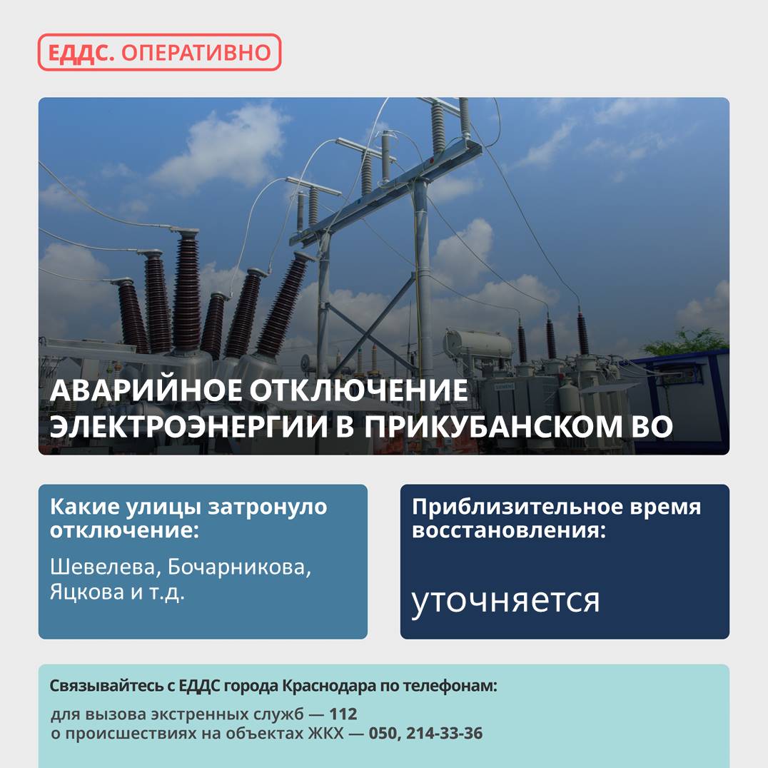 Произошло аварийное отключение электроэнергии в Прикубанском округе.  Причина отключения – повреждение на линии 6-10 кВ, подземного кабеля, отключены 7 трансформаторных подстанций.     Без электроэнергии  остались улицы: Шевелева, Бочарникова,  Боспорская,  Яцкова.   На месте работает аварийная бригада.     #оперативноПрикубанский