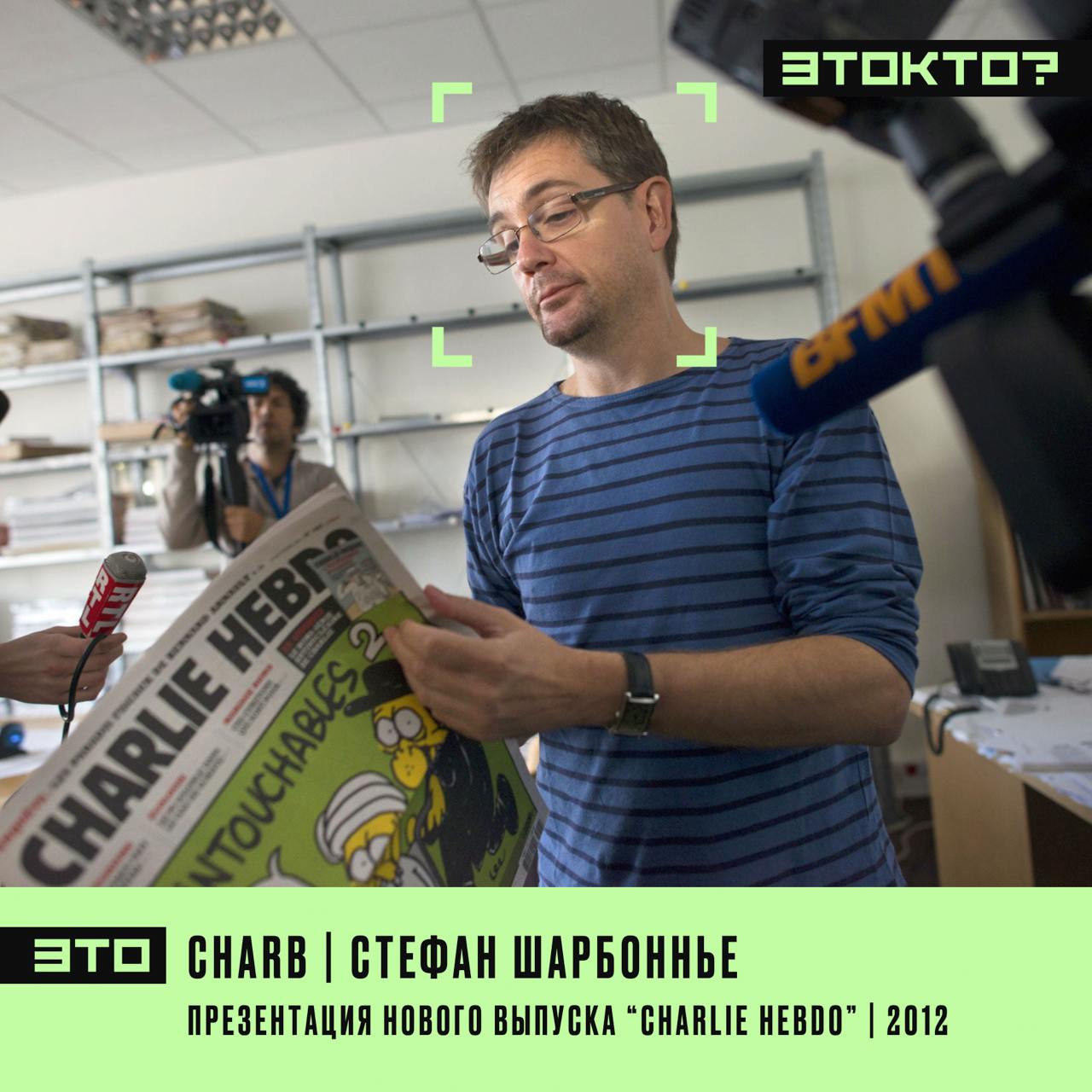 Это Charb / Стефан Шарбоннье.  7 января 2015 года в Париже исламистские боевики ворвались в редакцию журнала Charlie Hebdo и убили 12 человек, включая главного редактора Стефана Шарбоннье.  За несколько дней до теракта Шарбоннье завершил работу над книгой “Письмо мошенникам от исламофобии, которые играют на руку расистам”, где отстаивал право на высмеивание религии. Charlie Hebdo регулярно печатал несмешные антиисламские карикатуры. Так, в 2012 году была опубликована серия карикатур на пророка Мухаммеда, на одной из которых он голый стоял на четвереньках. Якобы сатирические рисунки Charlie Hebdo неоднократно критиковали, на что Шарбоннье отвечал: Если мы можем высмеивать всё во Франции, кроме ислама или последствий исламизма, это раздражает. Неудивительно, что и сам Шарбоннье раздражал: вскоре он попал в чёрный список Аль-Каиды , а мусульмане несколько раз атаковали редакцию. 7 января 2015 года братья Саид и Шериф Куаши подъехали к зданию архива Charlie Hebdo. Поняв, что ошиблись адресом, террористы узнали у местного жителя, где находится редакция, и застрелили его. Ворвавшись в редакцию, боевики забежали в конференц-зал и позвали Шарбоннье. Сначал расстреляли его, а потом открыли огонь по другим сотрудникам. После нападения боевики прокричали: Пророк отомщён! Террористов ликвидируют через два дня в ходе спецоперации. Убийства в Charlie Hebdo станут началом череды нападений во Франции. За 2 дня погибнут 17 человек. А журнал продолжит дело Шарбоннье – радовать читателей цинизмом и жестокостью: в том же году будет опубликована карикатура с утонувшим сирийским мальчиком. В день теракта тысячи человек вышли на улицы Парижа с плакатами “Je suis Charlie”  “Я – Шарли” . Кстати, на похоронах Чарли Чаплина таких плакатов не наблюдалось.    признана террористической организацией в РФ    подписаться на канал