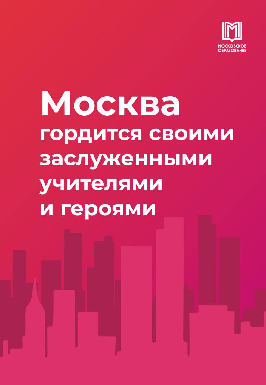 В преддверии Нового года Мэр Москвы Сергей Собянин наградил жителей столицы государственными наградами  Почётным знаком «Заслуженный учитель города Москвы» награждены:  Ольга Кондрашова — учитель русского языка и литературы школы № 827  Михаил Виноградов — учитель истории школы № 1797 «Богородская»   Анна Пучкова — учитель информатики школы № 1420   А также удостоились медали «За спасение погибавших» выпускники школы № 1574, Андрей Горбунов и Тимур Гуреев, которые, находясь в чрезвычайной ситуации, сохраняли хладнокровие и помогали людям эвакуироваться.   Гордимся преданностью делу и героизмом наших земляков      Московское образование