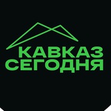 Кавказ Сегодня