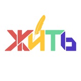 ЖИТЬ