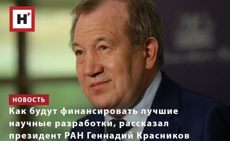 «Теперь формирование госзадания возложено на тематические отделения. Они собирают предложения от институтов, университетов, научных советов, министерств и ведомств. И благодаря анализу по каждому институту мы получим общую картину: мы увидим, какие работы входят в пятерку лучших; что институт более загружен по сравнению с другими. И, соответственно, будет происходить увеличение лимитов по деньгам», — отметил президент РАН Геннадий Красников. Академик подчеркнул, что фундаментальные поисковые исследования при этом всегда ведутся широким фронтом. От 30 до 40% величайших открытий происходит случайно, и по этой причине ни один ученый не может четко предсказать, где произойдет научный прорыв на сегодняшний день. Если некое научное достижение будет произведено не в нашей стране, в России все еще должна быть команда, которая сможет оперативно подхватить исследования. Фото: Елена Либрик / «Научная Россия» Подробнее на портале Научная Россия #ос_ран #финансирование_науки