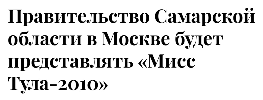 Мисс Тула 2010 и финалистка национального конкурса Мисс Россия 2011 Ирина Дудка назначена представителем самарского губернатора и правительства региона в администрации президента РФ федеральных органах власти и правительстве До назначения она занималась модельным бизнесом и изучала экономику и право В правительстве Самарской области рассчитывают что новый представитель поможет усилить взаимодействие региона с федеральными структурами и привлечь инвестиции В принципе наверное правильно рассчитывают Дама модельной внешности на шпильках и в боа наверняка вызовет у федеральных структур стремление усилить взаимодействие Но почему мы поехали за пряниками в Тулу раскрыт ли государственный потенциал всех Мисс Самара