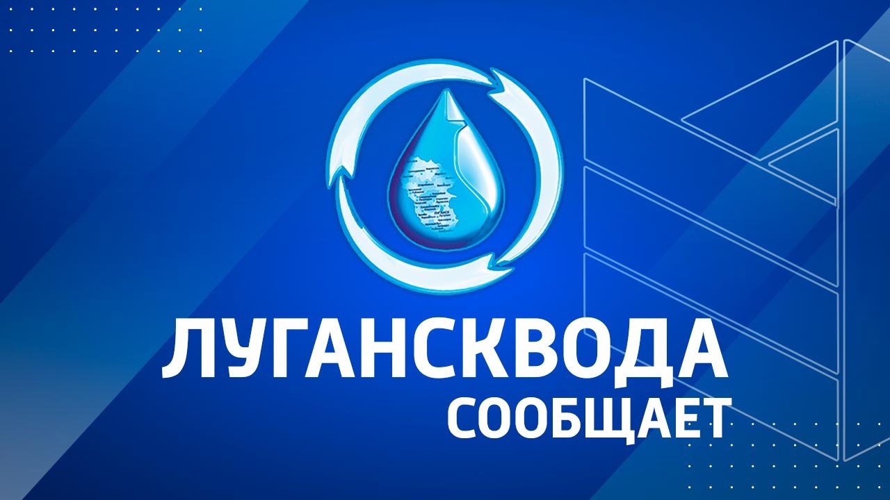 ГУП ЛНР "Лугансквода" сообщает: в рамках выполнения реконструкции гидроузла Елизоветовского водохранилища 19.06.2025 с 7:30 до 17:00 будет произведено отключение насосной станции в связи с водолазным обследованием акватории водозаборной башни. В связи с чем будет прекращена подача воды по магистральному водоводу насосной станции 5 подъема г. Петровское – «КРУМ» d=1000 и d=900 на города Красный Луч – 80%, Антрацит, Петровское, ст. Марусино, п. Грушевое, хутор Ивановский – 100%. Восстановление подачи воды будет осуществляться поэтапно после окончания работ.