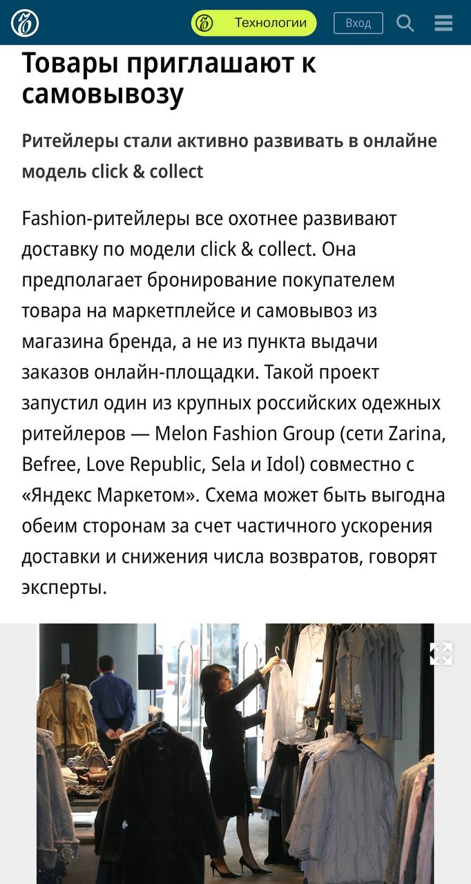 Melon Fashion Group договорилась с Яндекс Маркетом о развитии click collect покупку оформляешь на маркетплейсе а забираешь в магазине Zarina или Befree Для покупателя это быстрее и удобнее для бренда шанс сократить возвраты и вернуть человека в физический магазин а не отдать его целиком ПВЗ Видимо это баланс онлайна и офлайна о котором гендиректор MFG Антон Летушев говорил в недавнем интервью нельзя просто уйти с маркетплейсов но и превращать магазины в склад тоже бессмысленно Теперь магазины становятся точкой контакта примерки и замены а маркетплейс витриной В этом шаге есть и еще один профит собственные интернет магазины сейчас приносят российским фешн ритейлерам в среднем не более 10 выручки сайты часто медленные неудобные и теряют мобильный трафик На этом фоне зависимость от маркетплейсов только усиливается но рост комиссий и ужесточение условий как раз и подталкивают бренды искать гибридные модели вроде click collect retailerswift