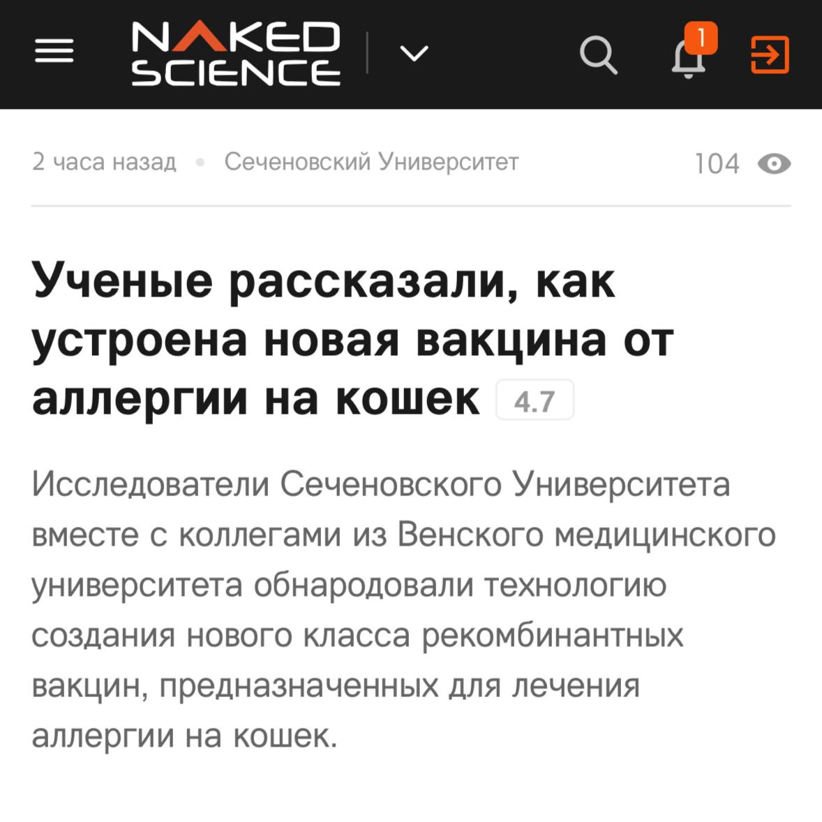 Вакцину от аллергии на кошек разработали учёные из России и Австрии — препарат способен заблокировать до 85% аллергической реакции. Специалисты выделили ключевые аллергены и соединили их с белком, который помогает иммунитету распознавать и нейтрализовать «раздражитель». Сейчас препарат готовят к клиническим испытаниям на людях Прямой эфир