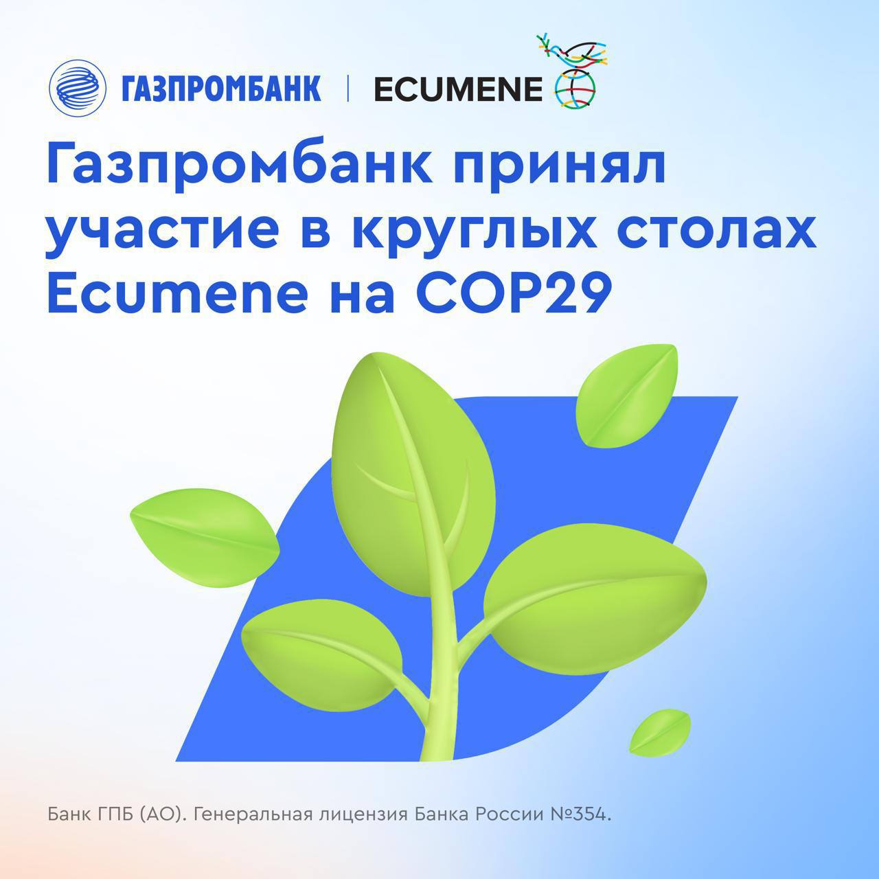 Газпромбанк принял участие в СОР29 в Баку   Газпромбанк выступил партнером круглых столов Ecumene в рамках 29-й Конференции Сторон Рамочной конвенции ООН об изменении климата в Баку.  В Пленарной сессии приняли участие: Специальный советник Генерального секретаря ООН по климатическим действиям и справедливому переходу Селвин Чарлз Харт; Вице-президент Фонда Гейдара Алиева, Руководитель Общественного объединения IDEA Лейла Алиева; Посол доброй воли ООН, Председатель Центрального совета Всероссийского общества охраны природы, Депутат Государственной Думы Российской Федерации Вячеслав Фетисов; Помощник Президента Российской Федерации, Специальный представитель Президента Российской Федерации по вопросам климата Руслан Эдельгериев и другие крупнейшие эксперты.   Газпромбанк также провел круглый стол, посвященный развитию инициатив бизнеса в сфере устойчивого развития. Модератором дискуссий выступила Первый Вице-Президент Газпромбанка Екатерина Салугина-Сороковая.  «Конференция Сторон призвана решать стоящие перед нами вызовы, которые не имеют границ. Это угрозы и глобального масштаба, и локальные, но оттого не менее опасные для будущего   нашего и наших детей. Сегодня Газпромбанк видит две ключевые задачи в этом направлении: равный и безбарьерный доступ к технологиям снижения выбросов и обеспечение доступа к климатическому финансированию не только для зеленых проектов, но и для тех проектов, которые осуществляются в углеродоемких отраслях», — отметила Екатерина Салугина-Сороковая.