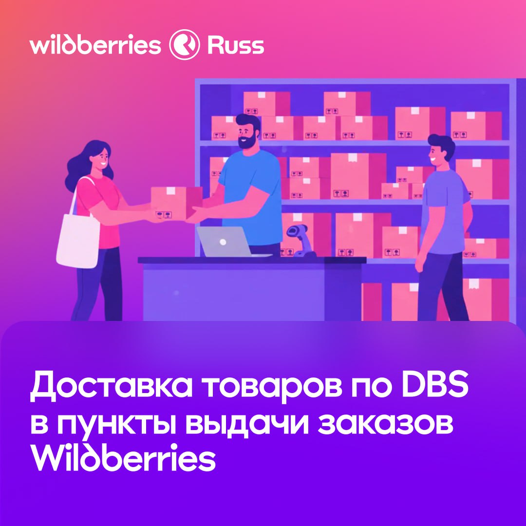 Модель Витрина стала гибче с доставкой в ПВЗ по всей России Теперь продавцы могут передавать товары не только напрямую покупателю но и в ПВЗ Wildberries Обновление расширяет возможности модели Витрина Не нужно согласовывать время передачи товара покупатель получит его в ПВЗ в удобное ему время Доступны варианты предоплаты и постоплаты что делает покупки проще Сроки хранения в пунктах выдачи остаются такими же и соответствуют общим правилам WB При работе по DBS также сохраняется специальная акция позволяющая снизить комиссию продавцов на 2 п п при высокой скорости доставки Функционал уже подключён ко всем пунктам выдачи страны и открыт для всех российских продавцов работающих по модели DBS Инструкция по подключению к модели здесь